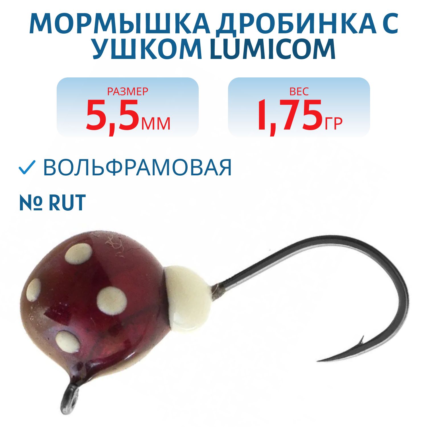 Мормышка вольфрамовая ДРОБИНА С УШКОМ (обмазка-точки) (5, 5мм/1.75гр/ Rut) Lumicom