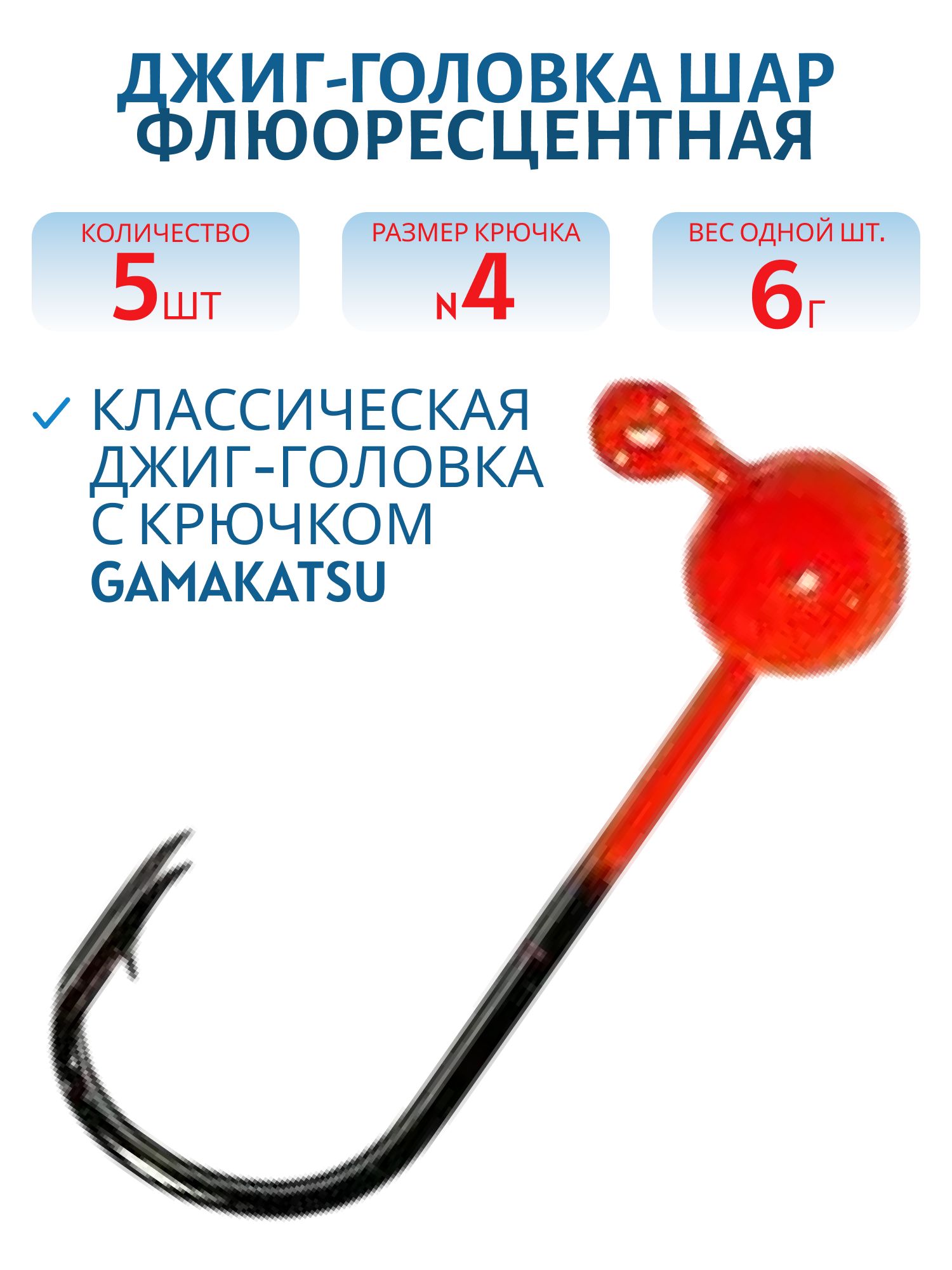 Джиг-голов.шар, оранж.фл, 6г Кр.№4 Gamakatsu 5шт/уп.