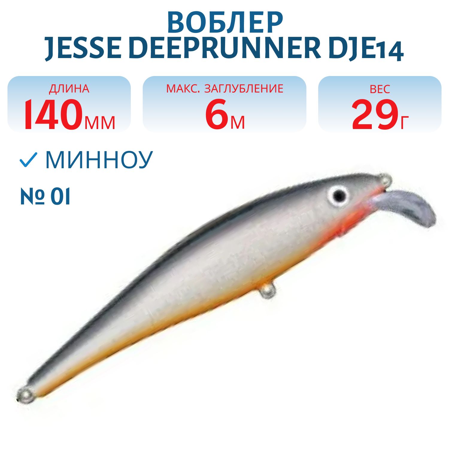 Воблер JESSE DEEPRUNNER DJE14/29гр 01