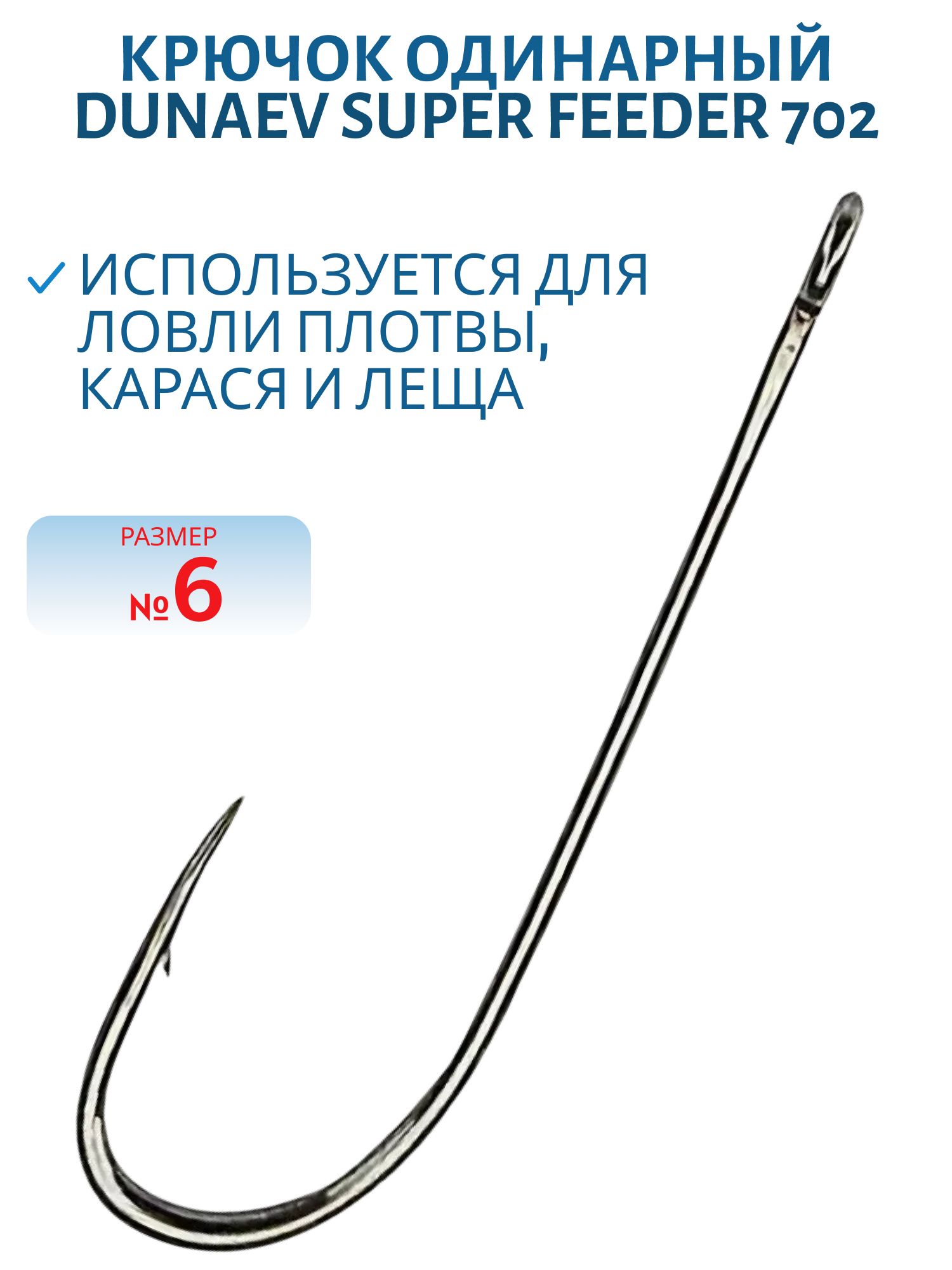 Крючок Dunaev Super Feeder 702 # 6