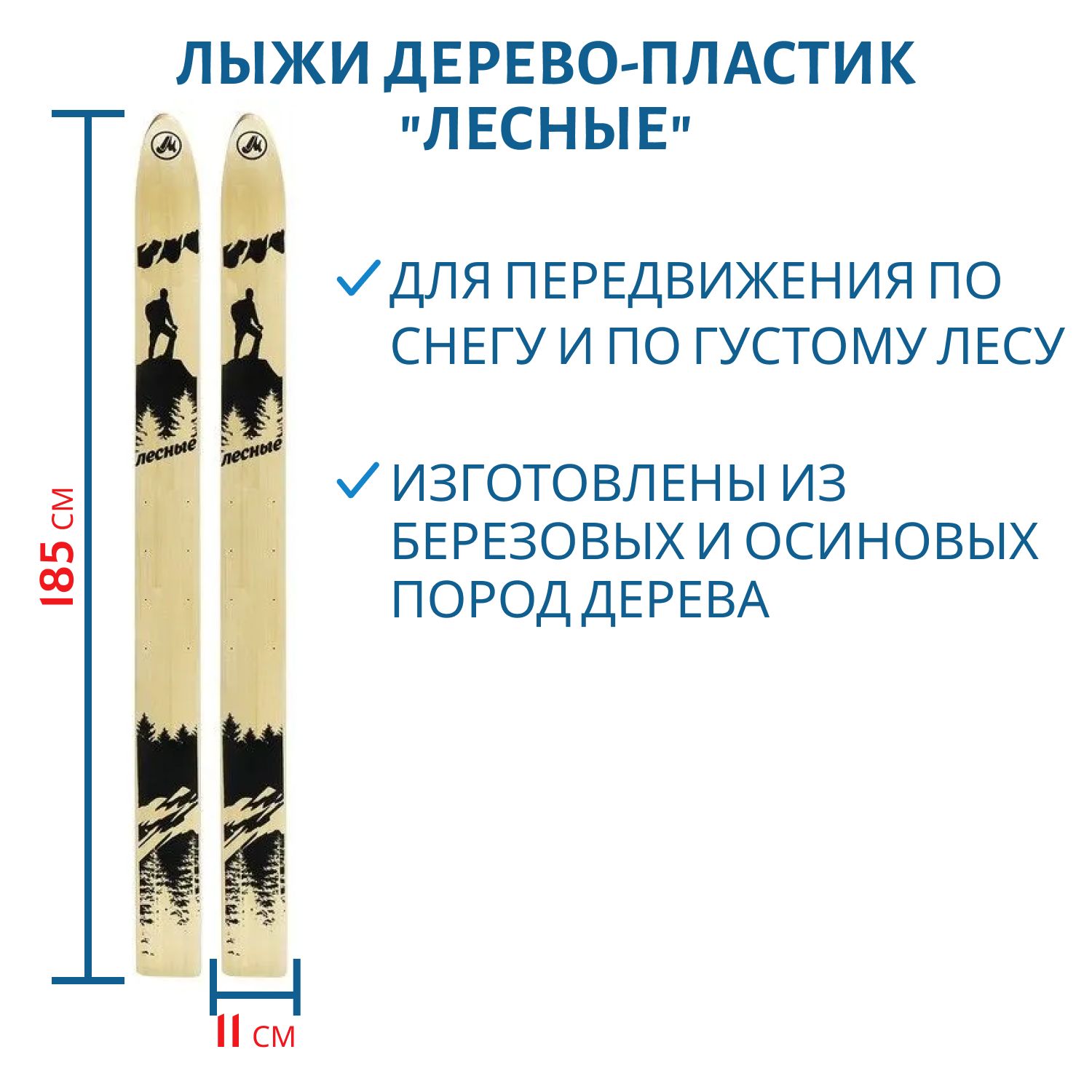 Лыжи дерево-пластик "ЛЕСНЫЕ" 185/11 см
