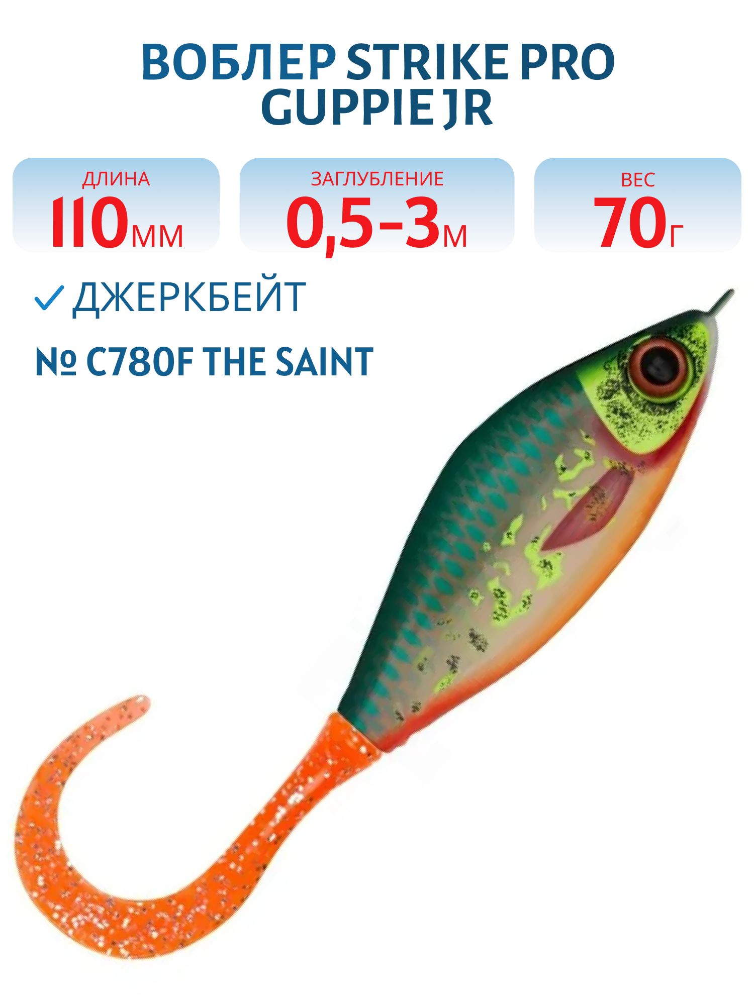 Воблер Джеркбейт Strike Pro Guppie Jr,  110 мм,  70 гр,  Загл. 0, 5м.-3, 0м.,  Тонущий,  цвет: C780F The Saint,  (EG-208A#C780F)