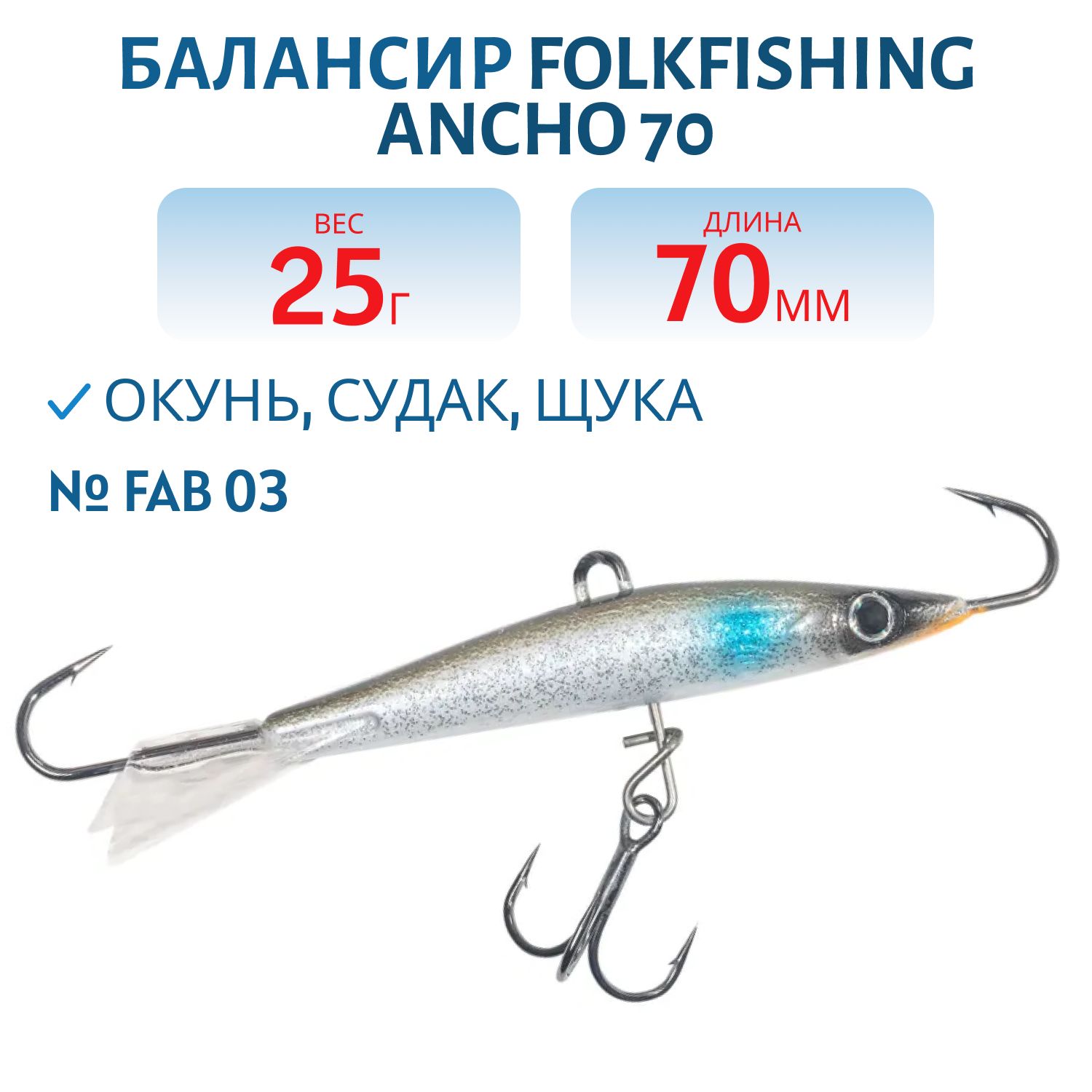 Балансир Ancho 70 FAB 03