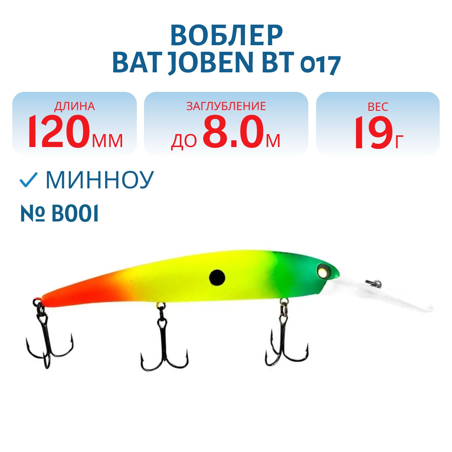 Воблер BAT JOBEN BT 017 19г/8,0м цв.B001