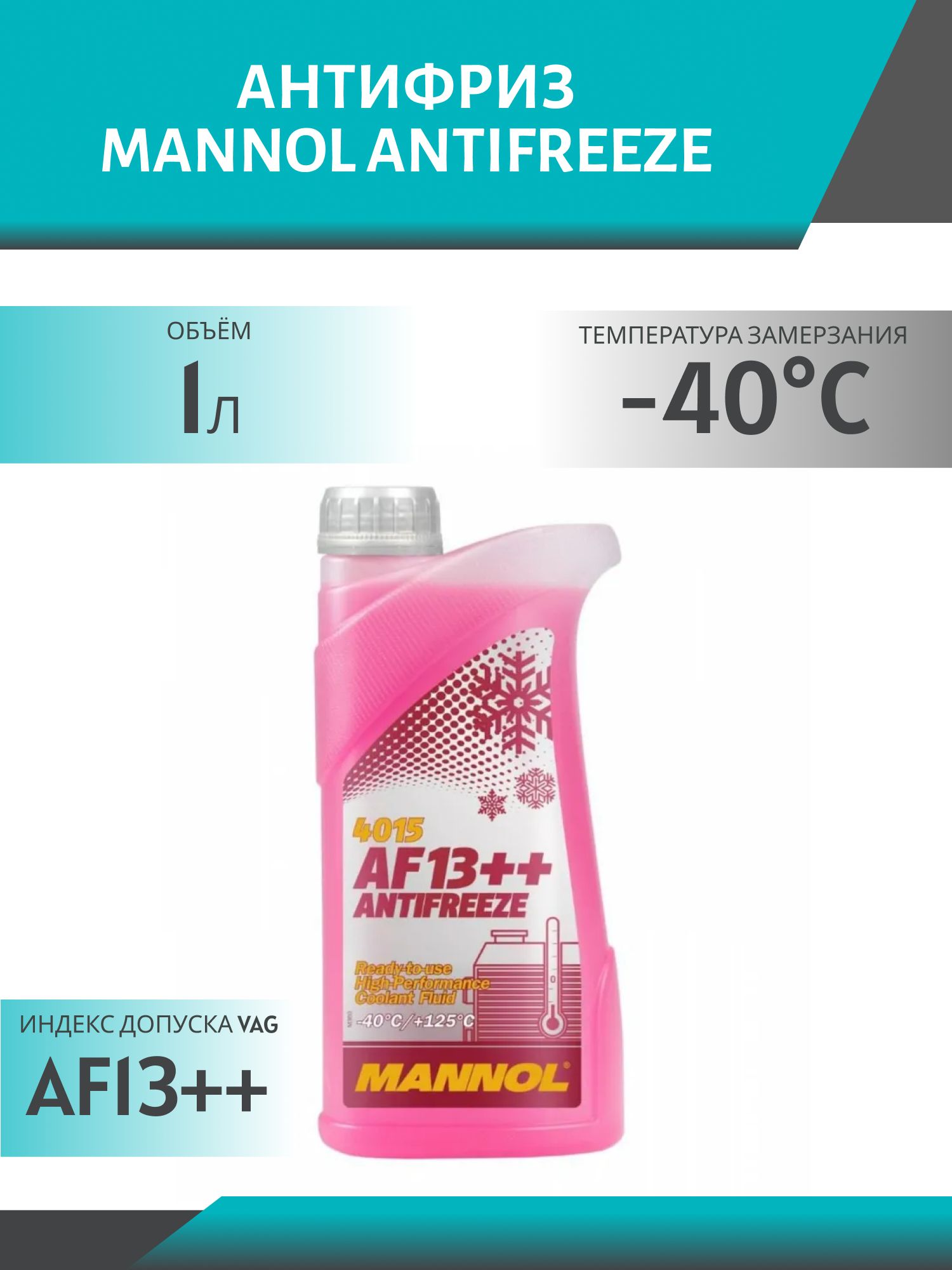 Антифриз MANNOL Antifreeze AF13++ (-40 °C) 4015 1л красный готовый