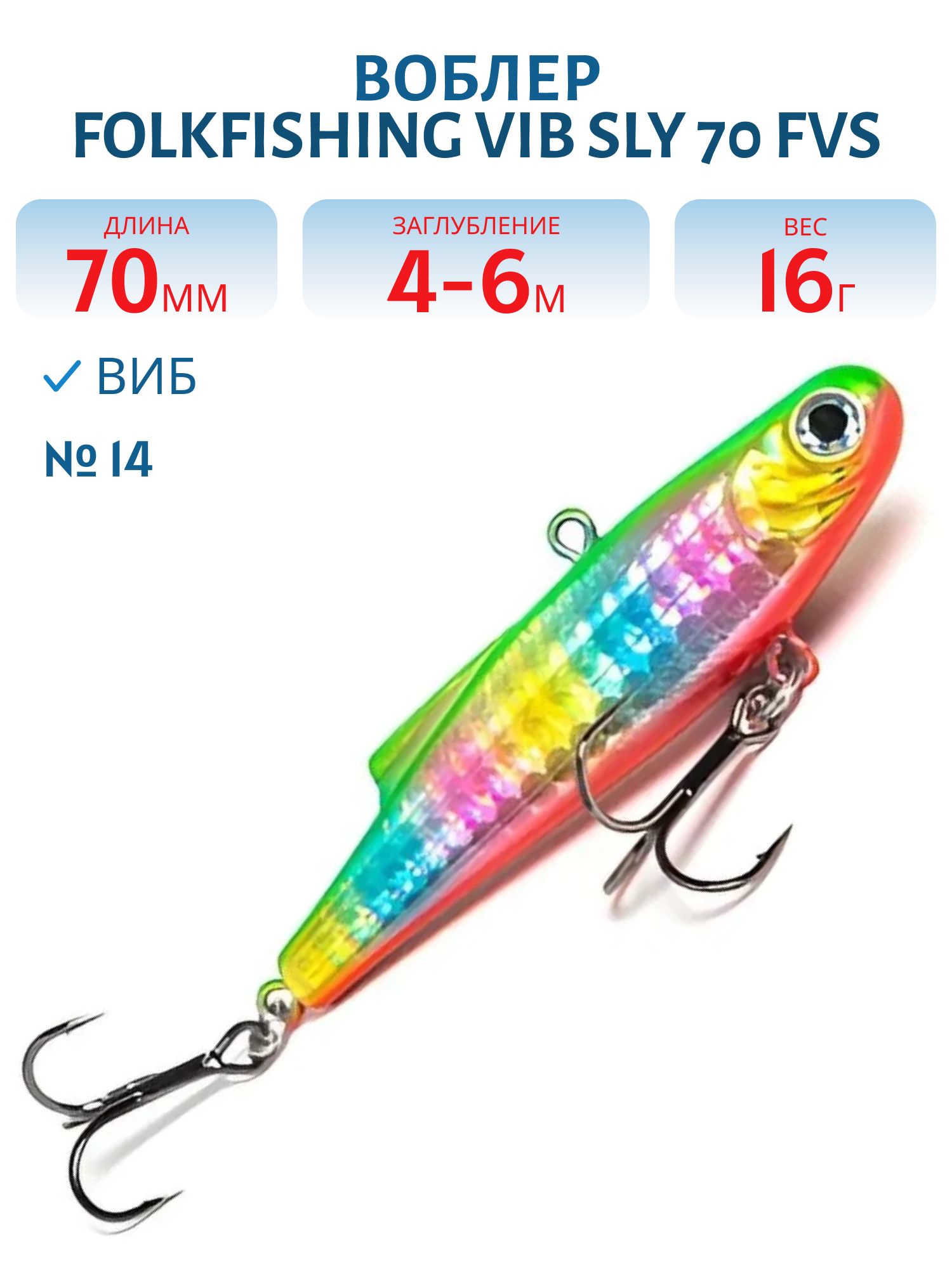 Воблер VIB Sly 70 FVS 14