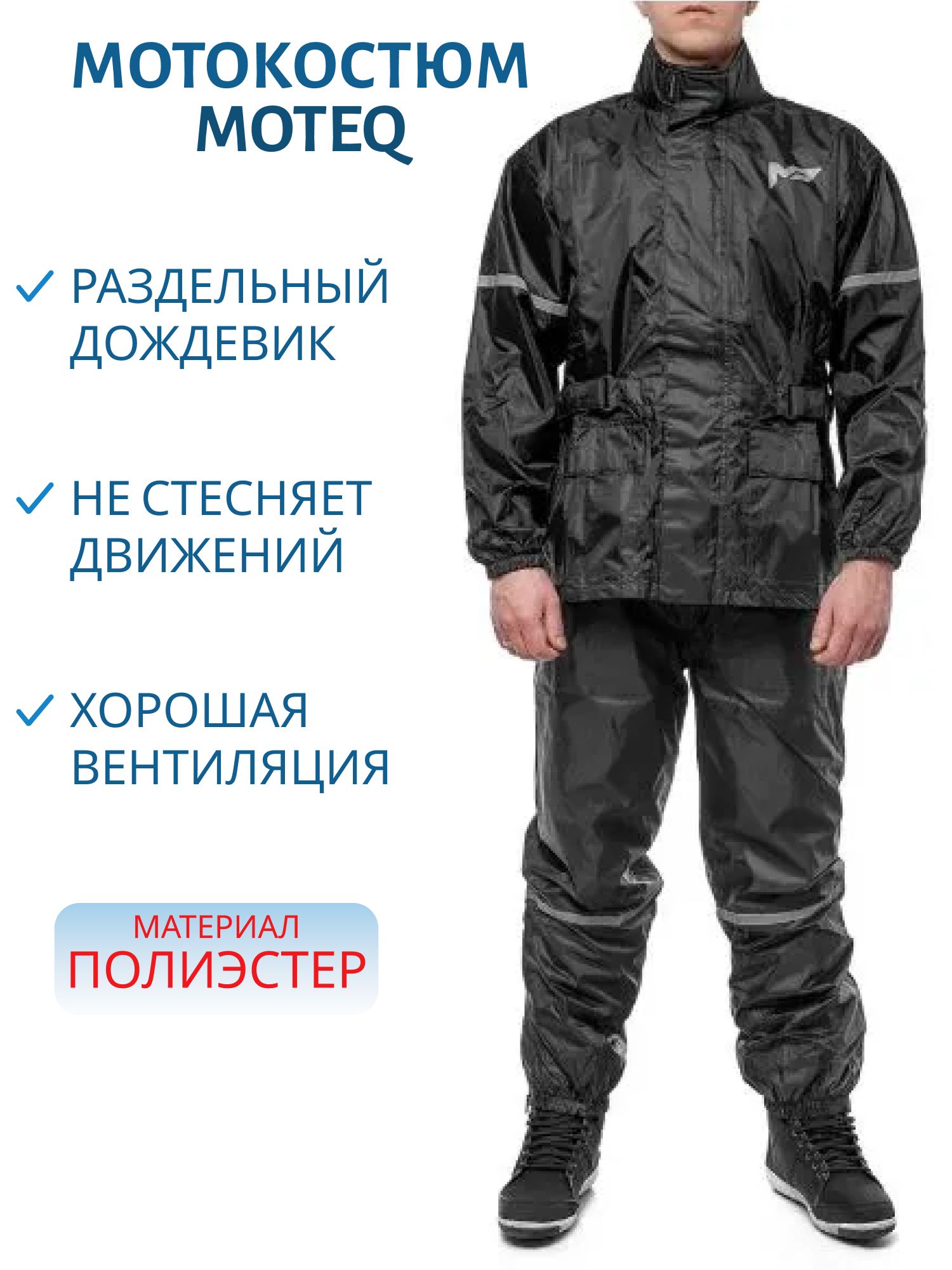 Дождевик MOTEQ WET DOG  раздельный куртка+брюки черный XXS   