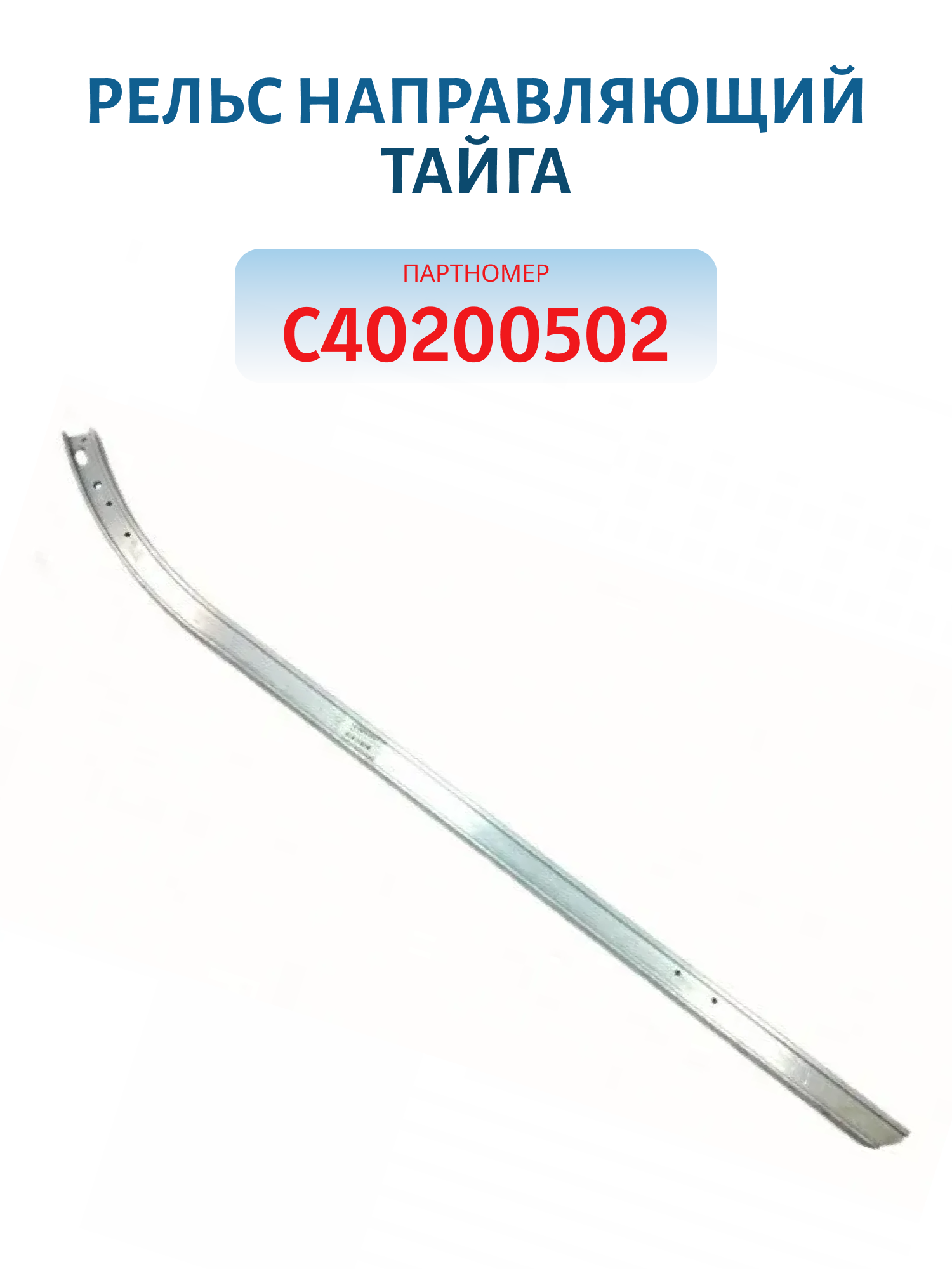 Рельс направляющий Тайга С40200502  