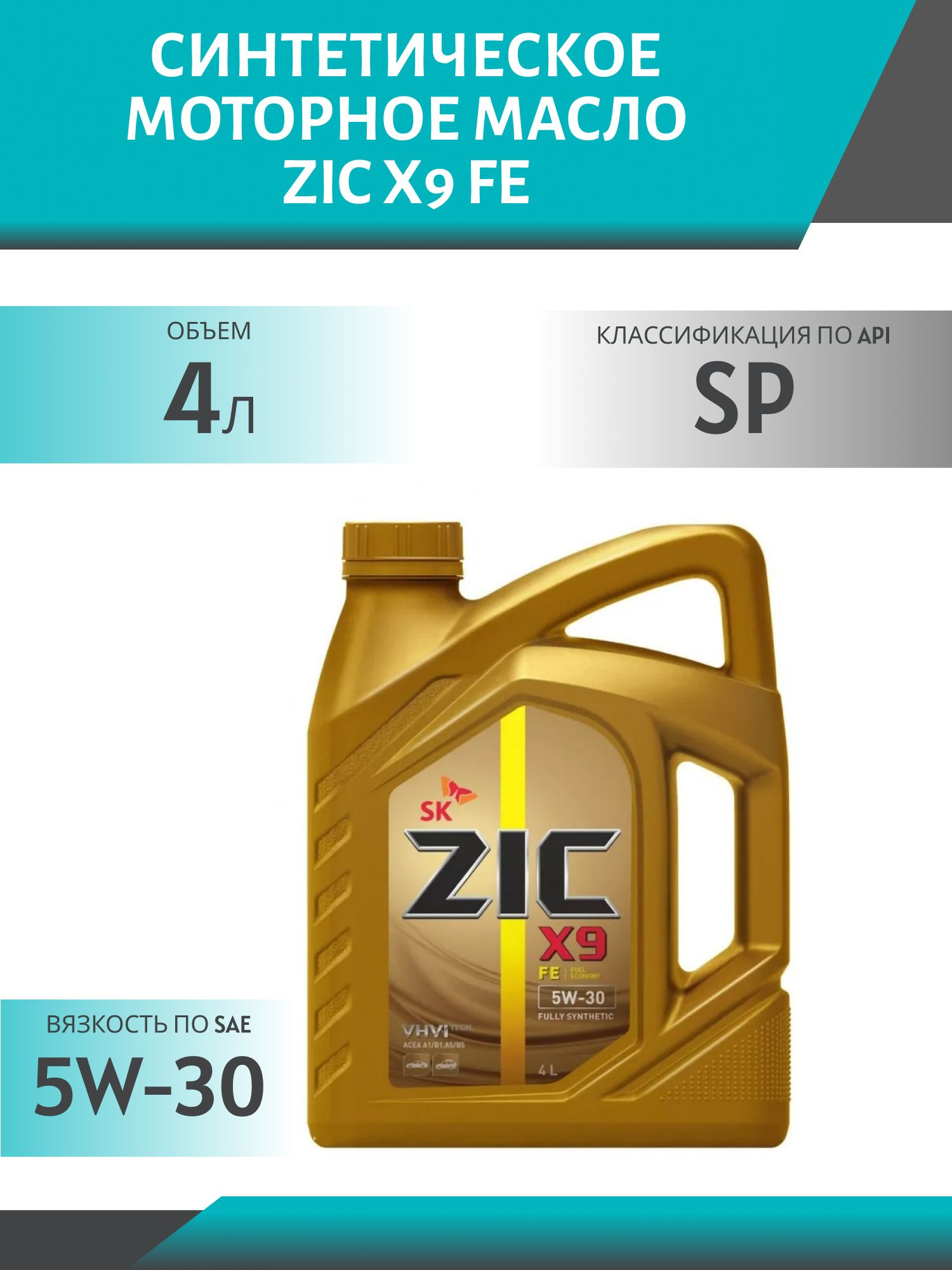 ZIC X9 FE 5W30 4L синтетическое моторное масло