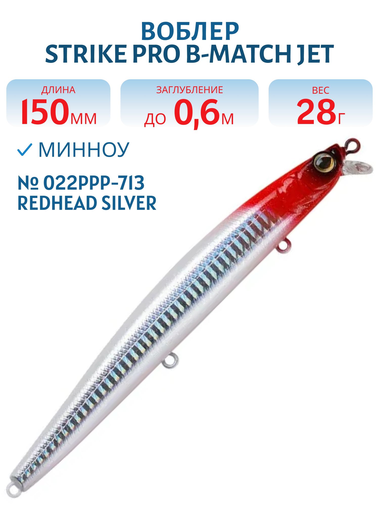 Воблер Минноу Strike Pro B-Match Jet 150,  150 мм,  28 гр,  Загл. 0, 6м.,  Тонущий,  цвет: 022PPP-713 Redhead Silver,  (JS-299#022PPP-713)