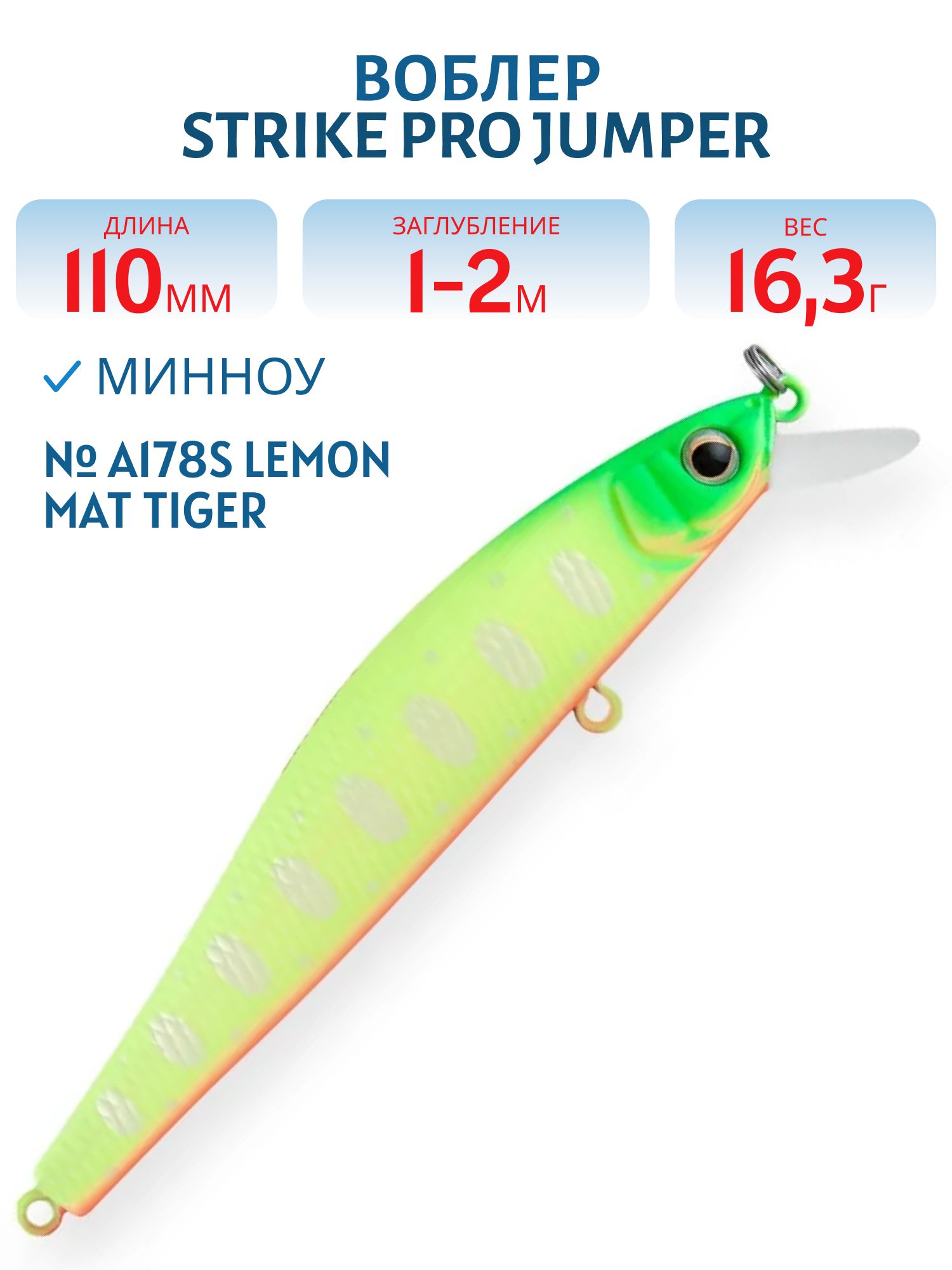 Воблер Минноу Strike Pro Jumper 110SP,  110 мм,  16, 3 гр,  Загл. 1, 0м.-2, 0м.,  Нейтральный,  цвет: A178S Lemon Mat Tiger,  (EG-192C-SP#A178S)