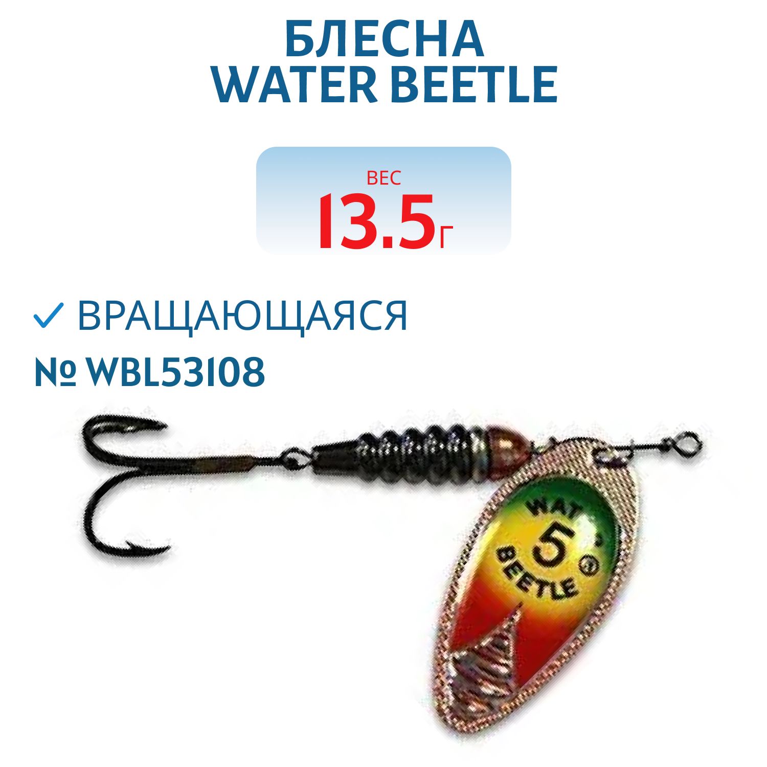 Блесна вращающаяся W.В. (13, 5гр) WBL53108