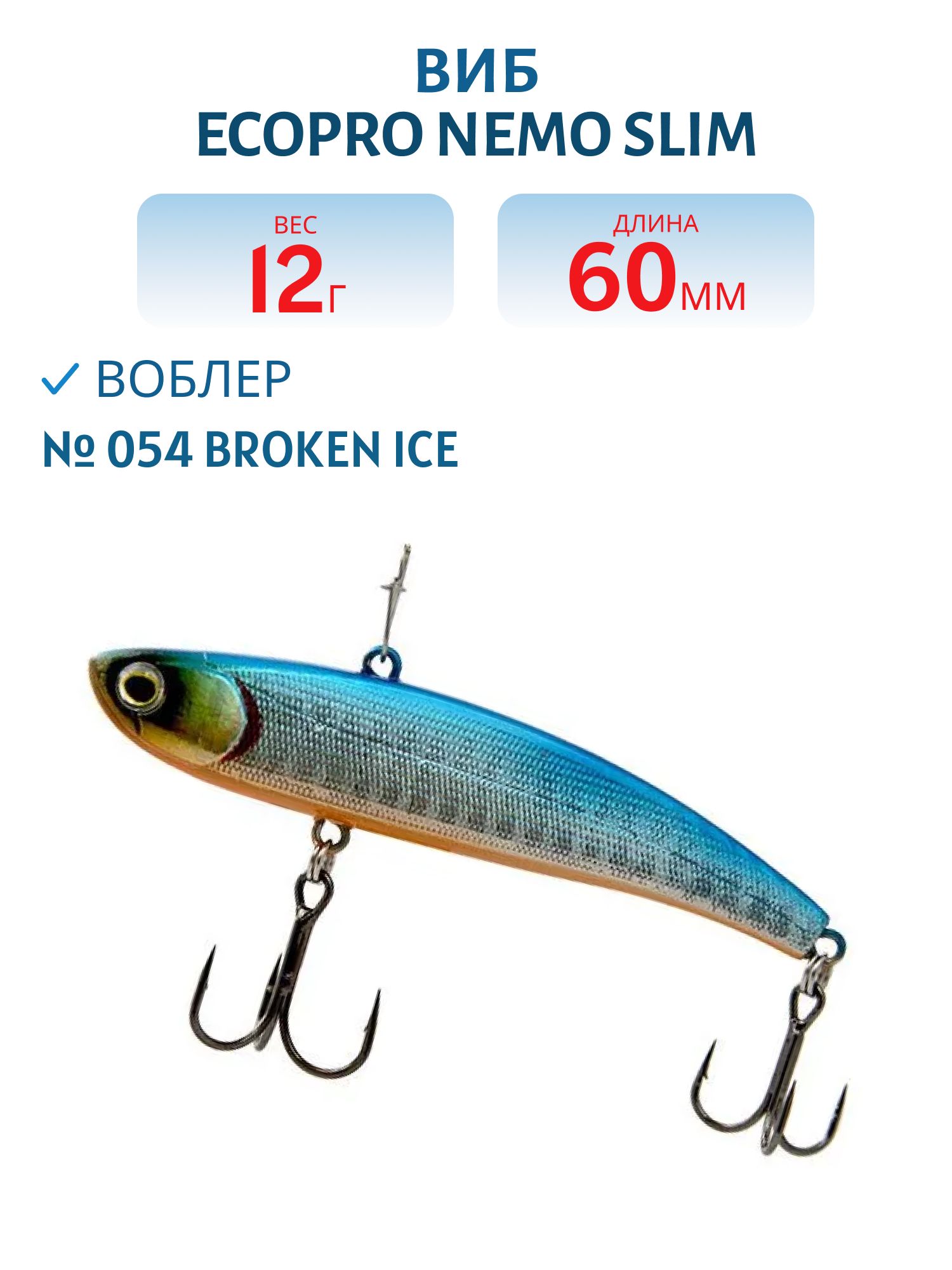Виб ECOPRO Nemo Slim 60мм 12г 054 Broken Ice