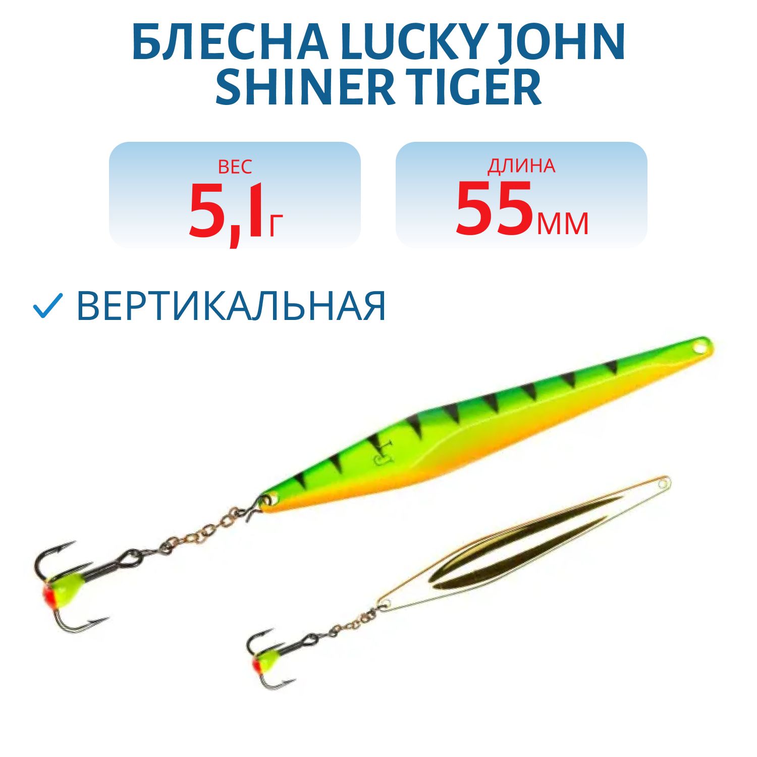 Блесна вертикал. зим. Lucky John SHINER 55мм Tiger блистер