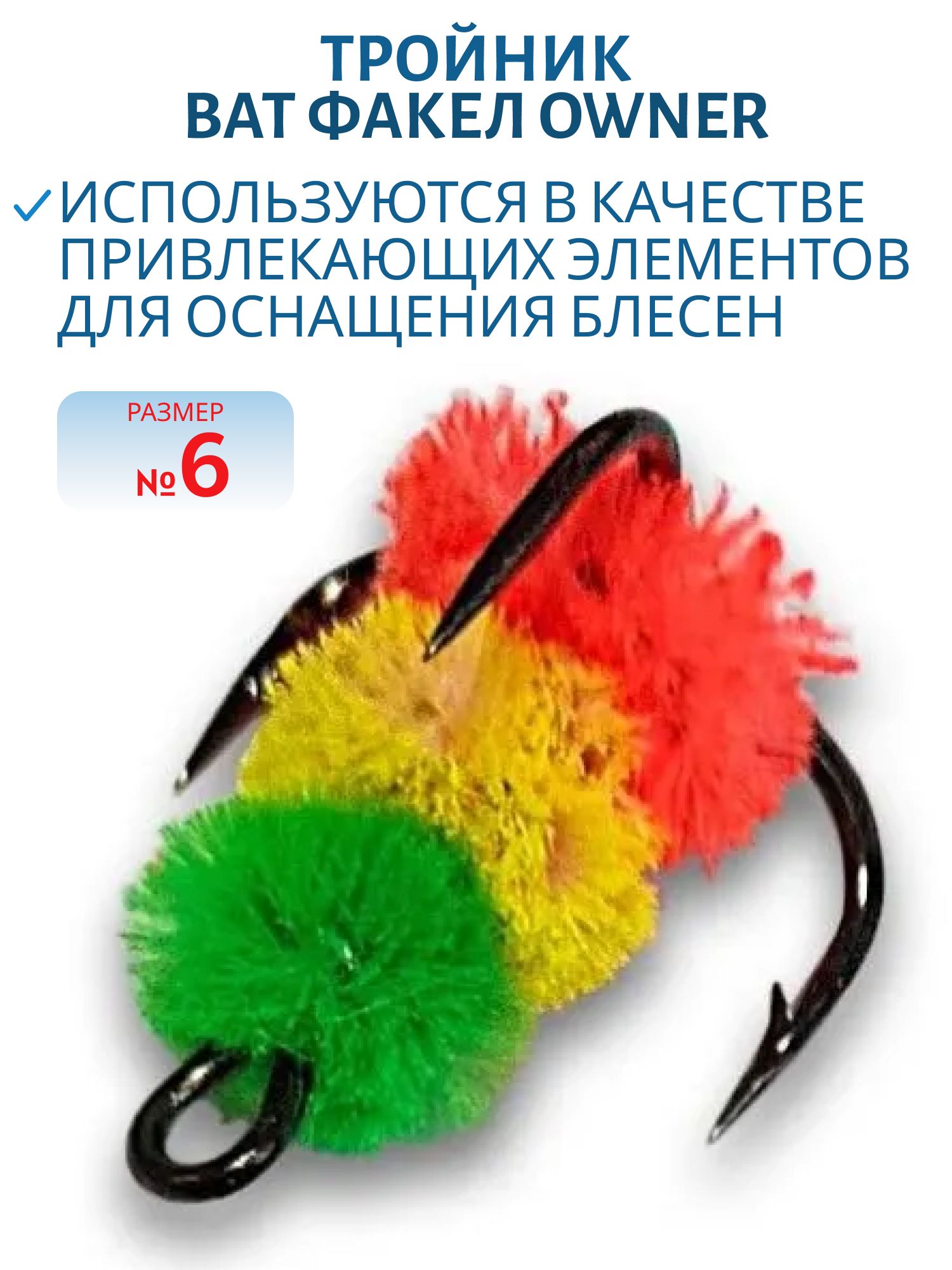 Тройник "Факел +" ручная работа кр. № 6 (Owner) (шт.)