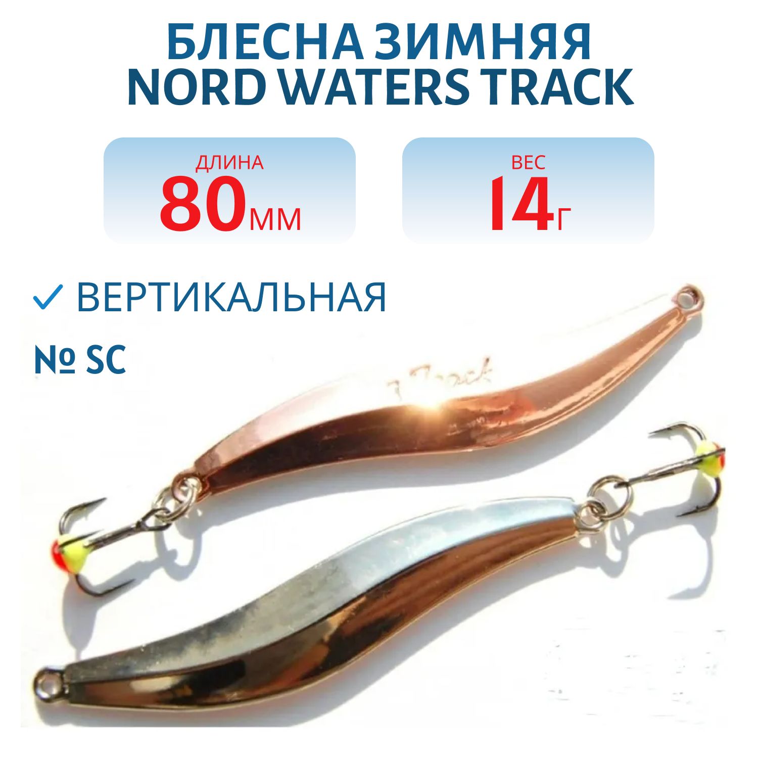 Блесна зимняя "Track" RTR080014SC