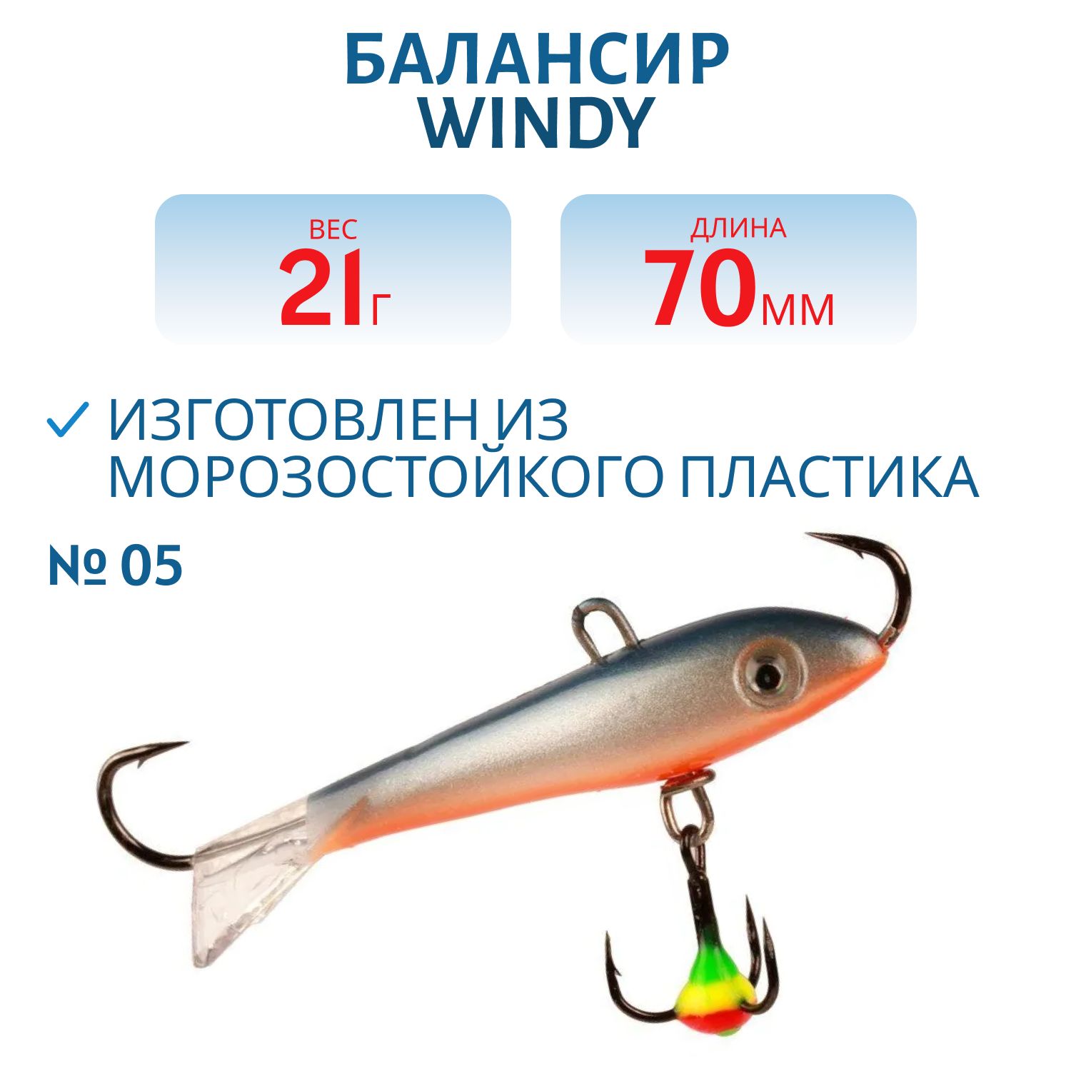 Балансир АМ Windy 70мм.21гр, прозрачный хвост цв.05