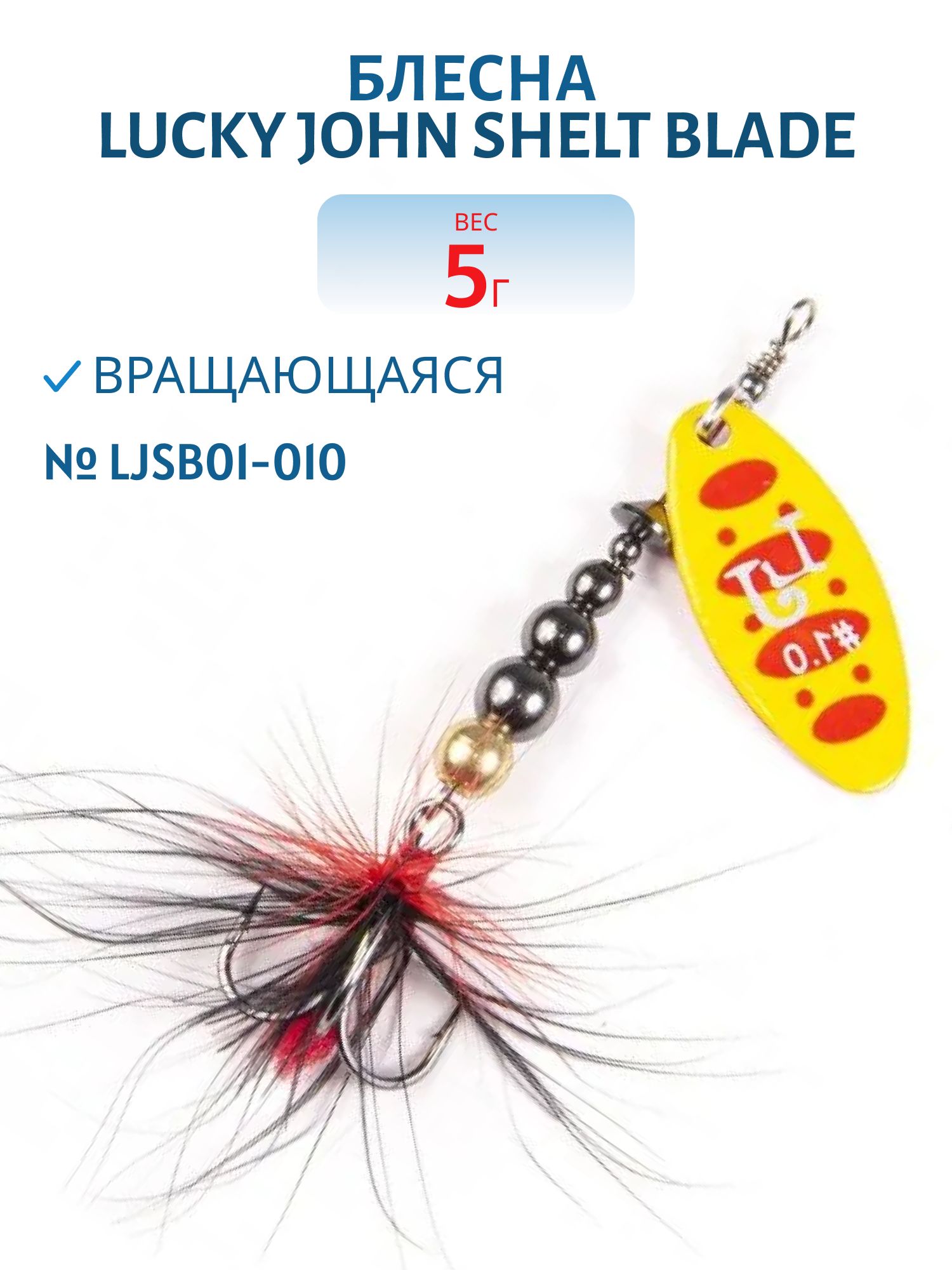 Блесна вращающаяся Lucky John SHELT BLADE 01 5.0г 010