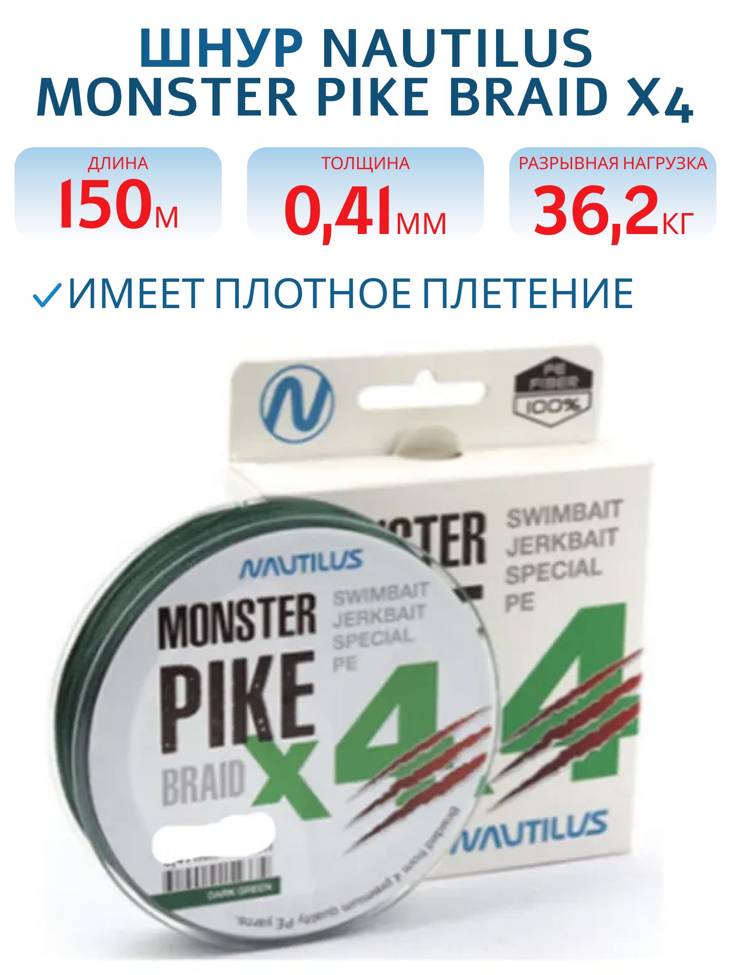 Шнур Nautilus Monster Pike Braid X4 Dark Green d-0.41 36.2кг 80lb 150м