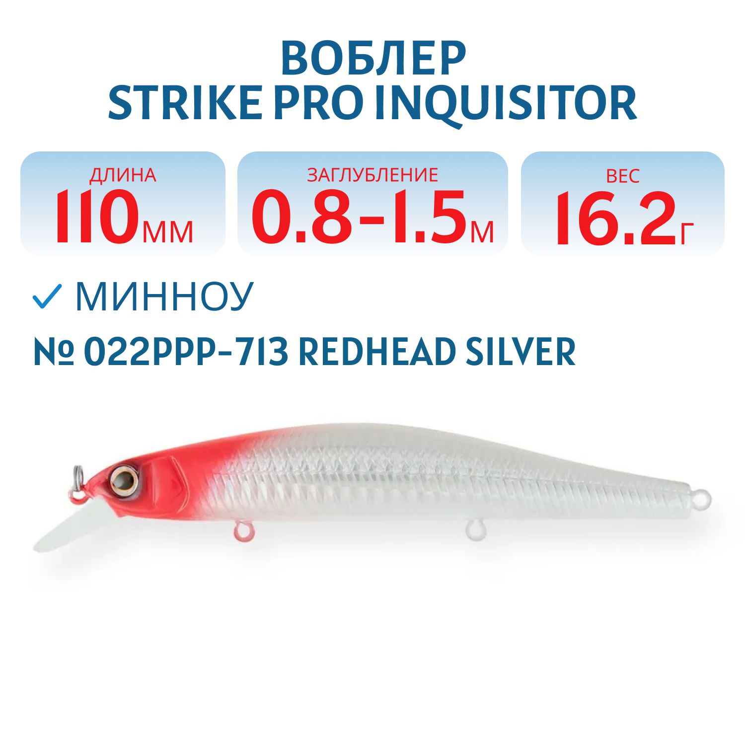Воблер Минноу Strike Pro Inquisitor 110SP,  110 мм,  16, 2 гр,  Загл. 0, 8м.-1, 5м.,  Нейтральный,  цвет: 022PPP-713 Redhead Silver,  (EG-193B-SP#022PPP-713)