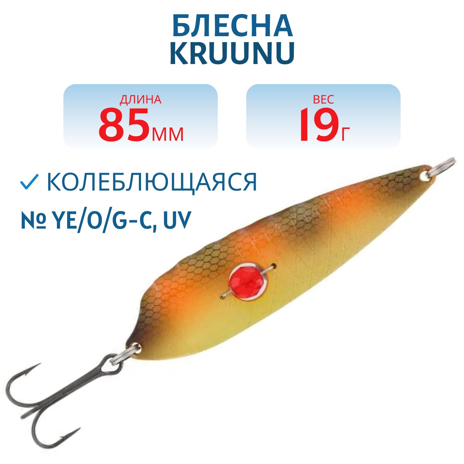 Блесна Kruunu 85/19 (бусинка) Cowpie,  Ye/O/G-C,  UV
