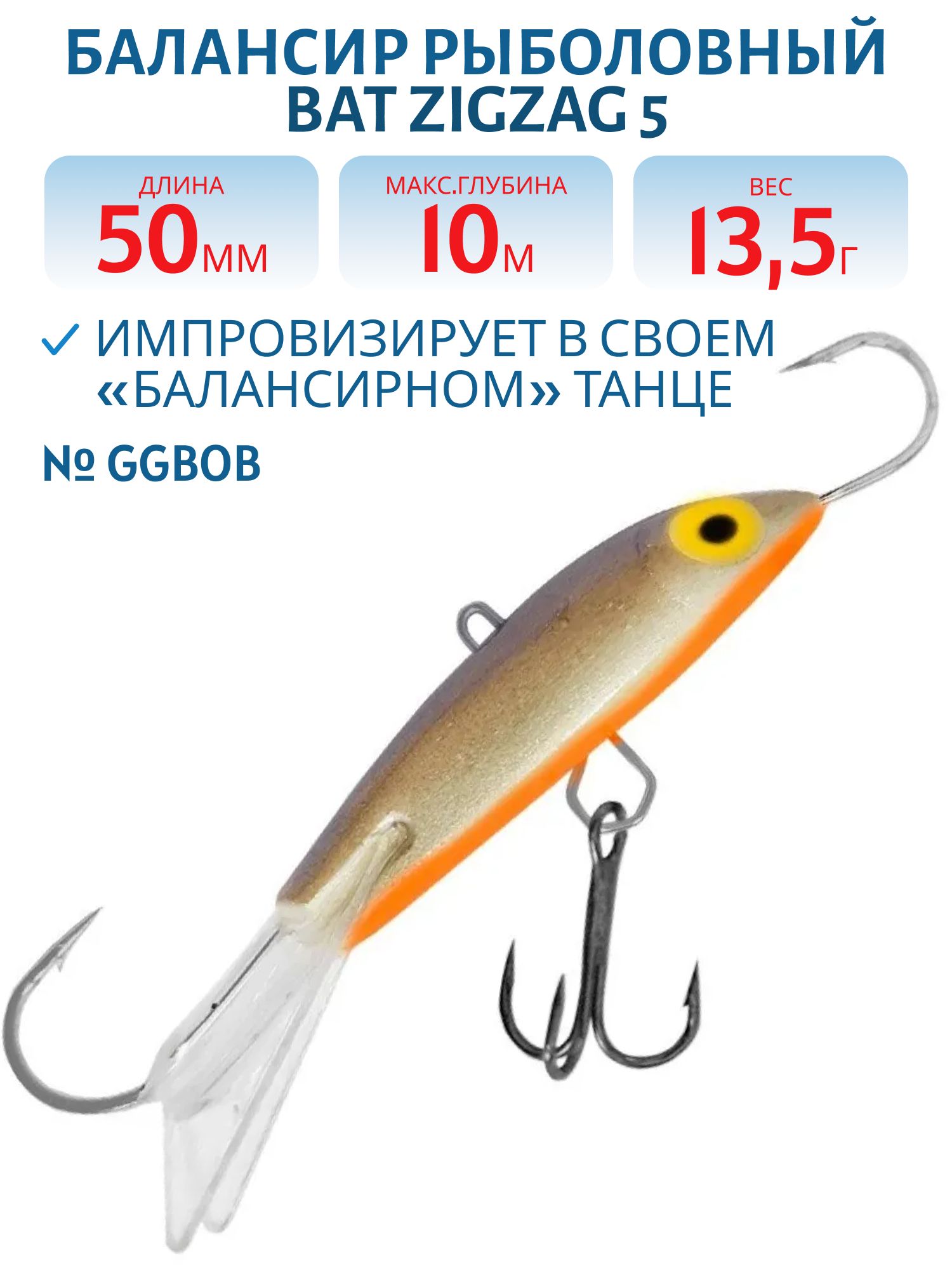 Балансир BAT ZigZag 5 (13, 5гр.,  50мм.) # 13 GGBOB