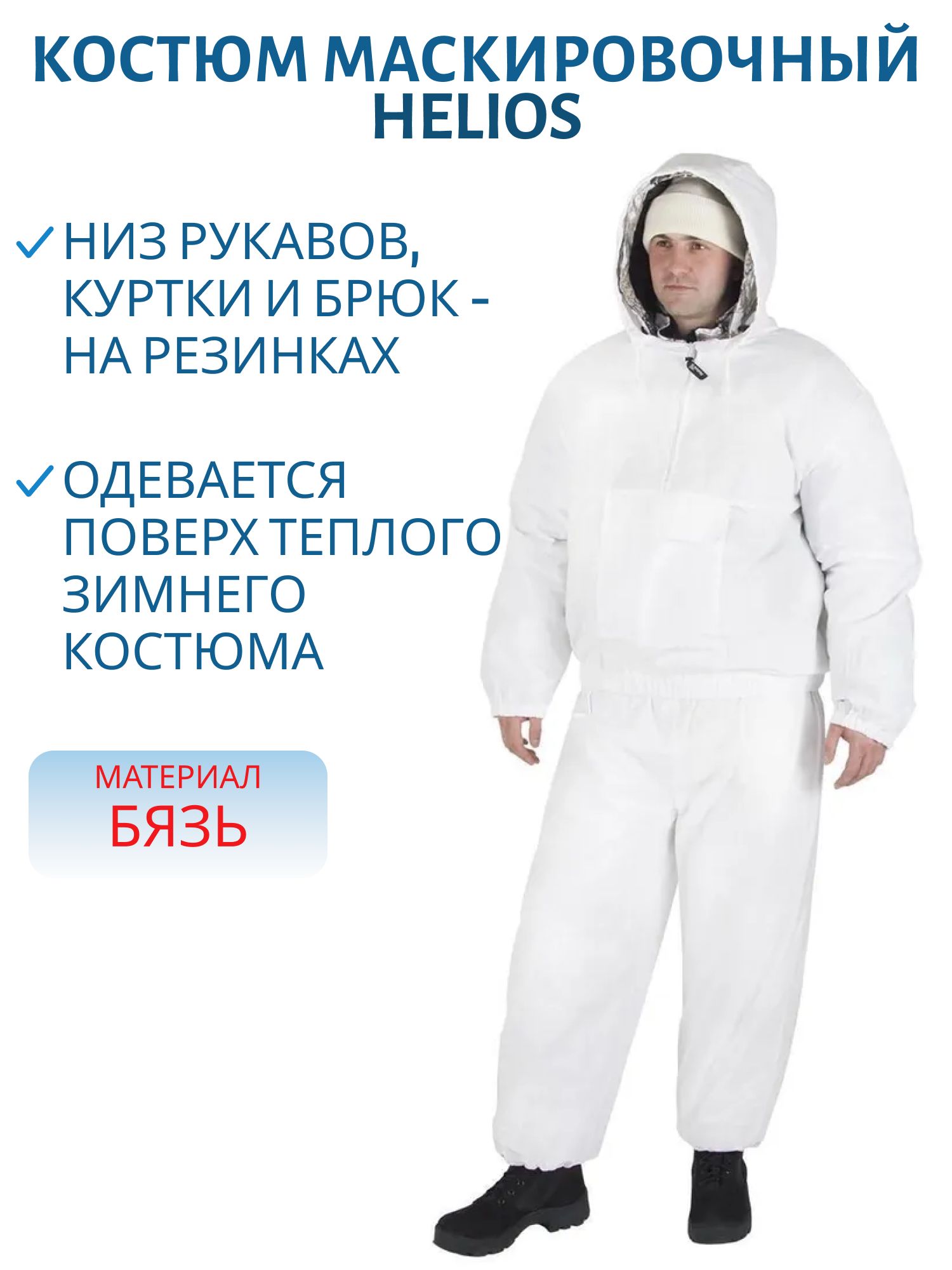 костюм маскировочный, цв.белый бязь р.54-58/182-188 helios