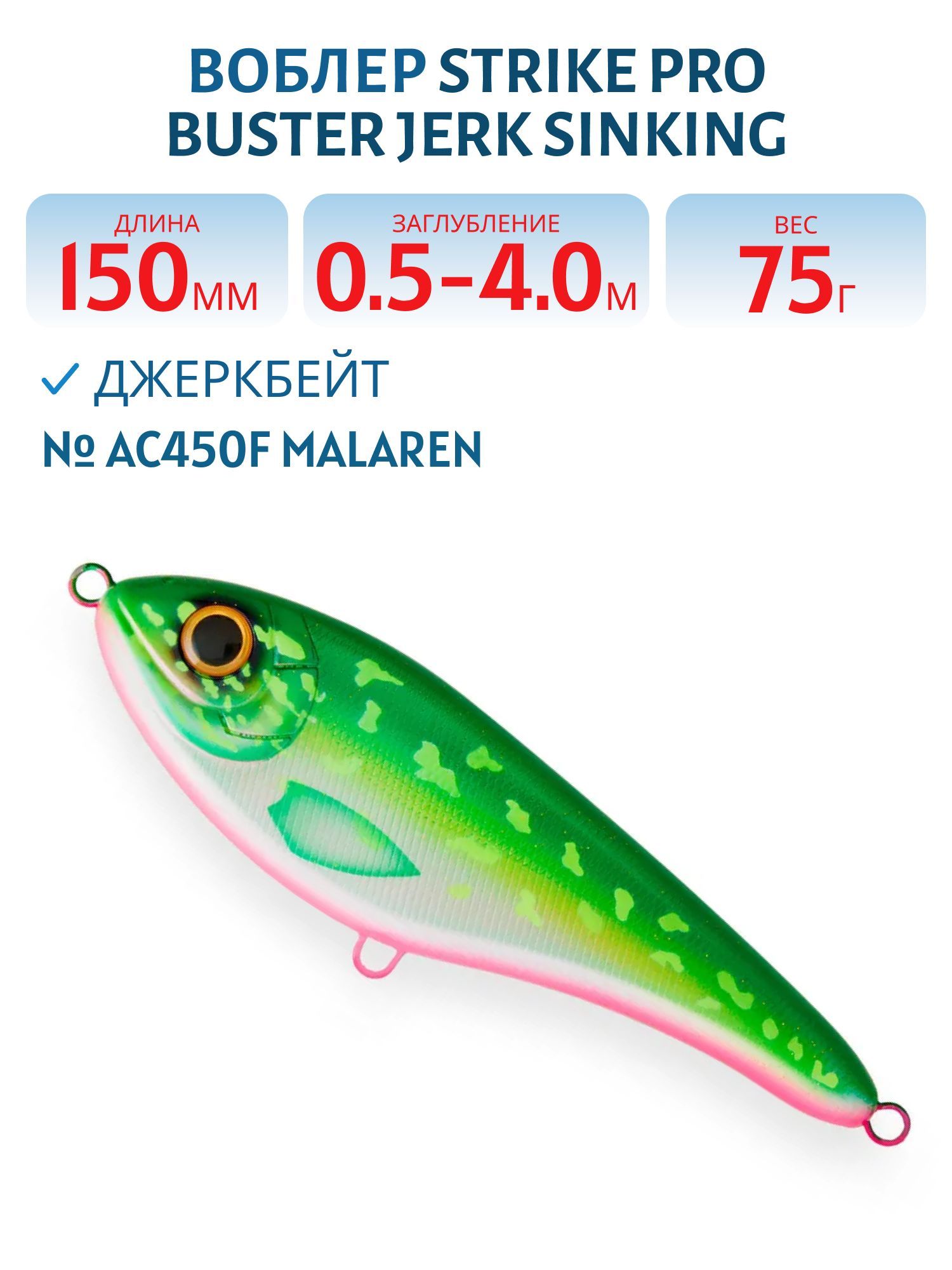 Воблер Джеркбейт Strike Pro Buster Jerk Sinking,  150 мм,  75 гр,  Загл. 0, 5м.-4, 0м.,  Тонущий,  цвет: AC450F Malaren,  WOLF COLOR,  (EG-048#C450F)