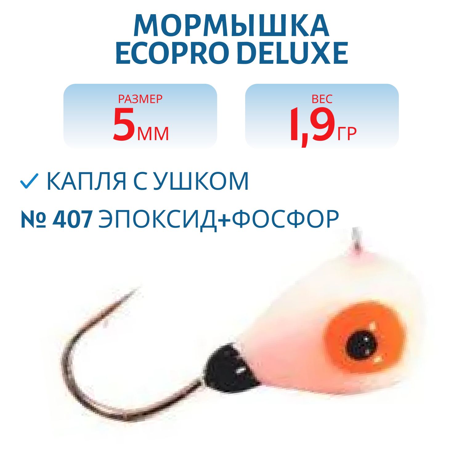 Мормышка ECOPRO Delux Капля с ушком/5 мм/1.9 гр/ 407 эпоксид+ фосфор