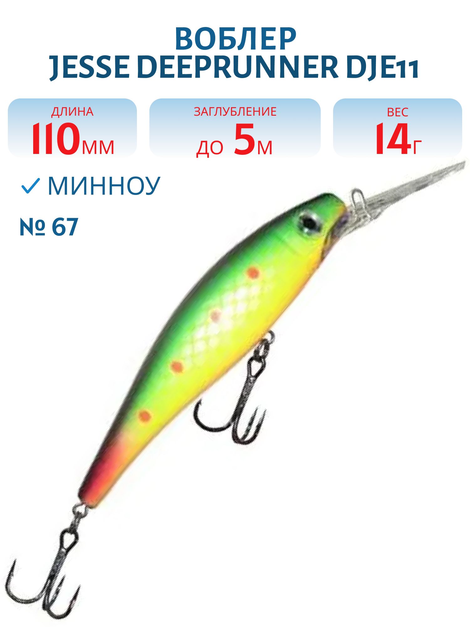 Воблер JESSE DEEPRUNNER DJE11/14гр 67