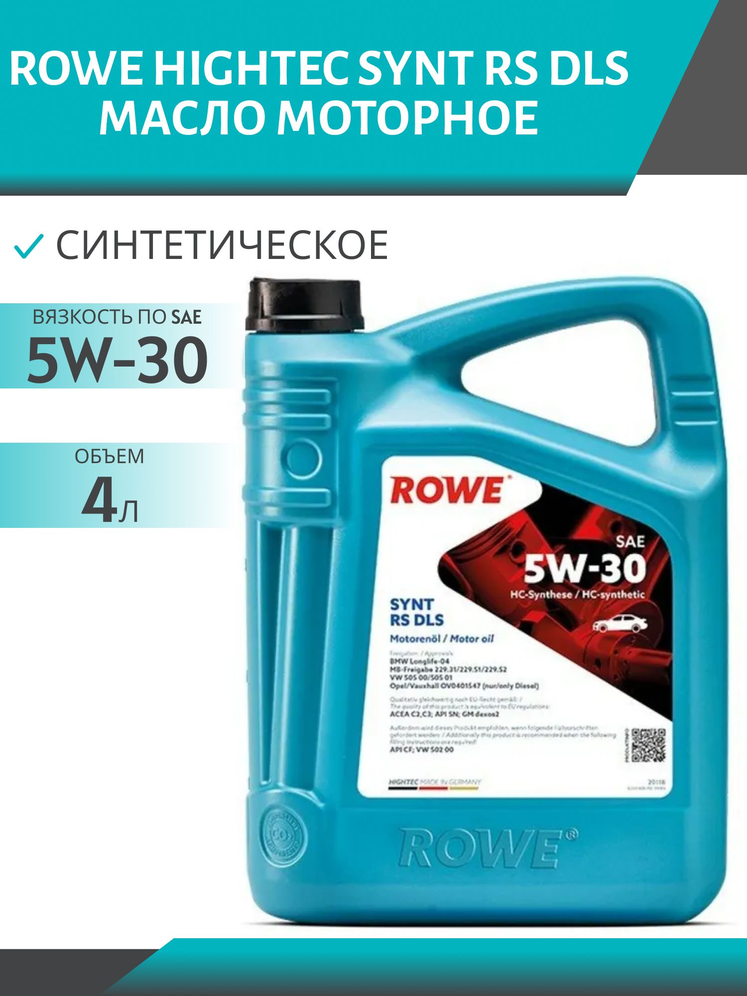 ROWE  HIGHTEC SYNT RS DLS SAE 5W30 4L синтетическое моторное масло