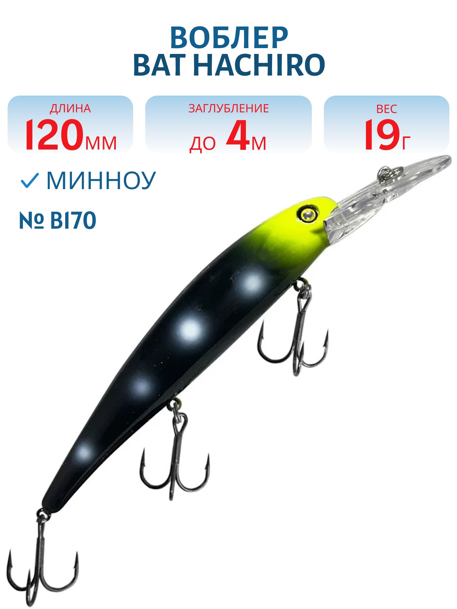 Воблер BAT Hachiro (V) BT010 (120 mm.; 19 g.; 4 m.) # B170