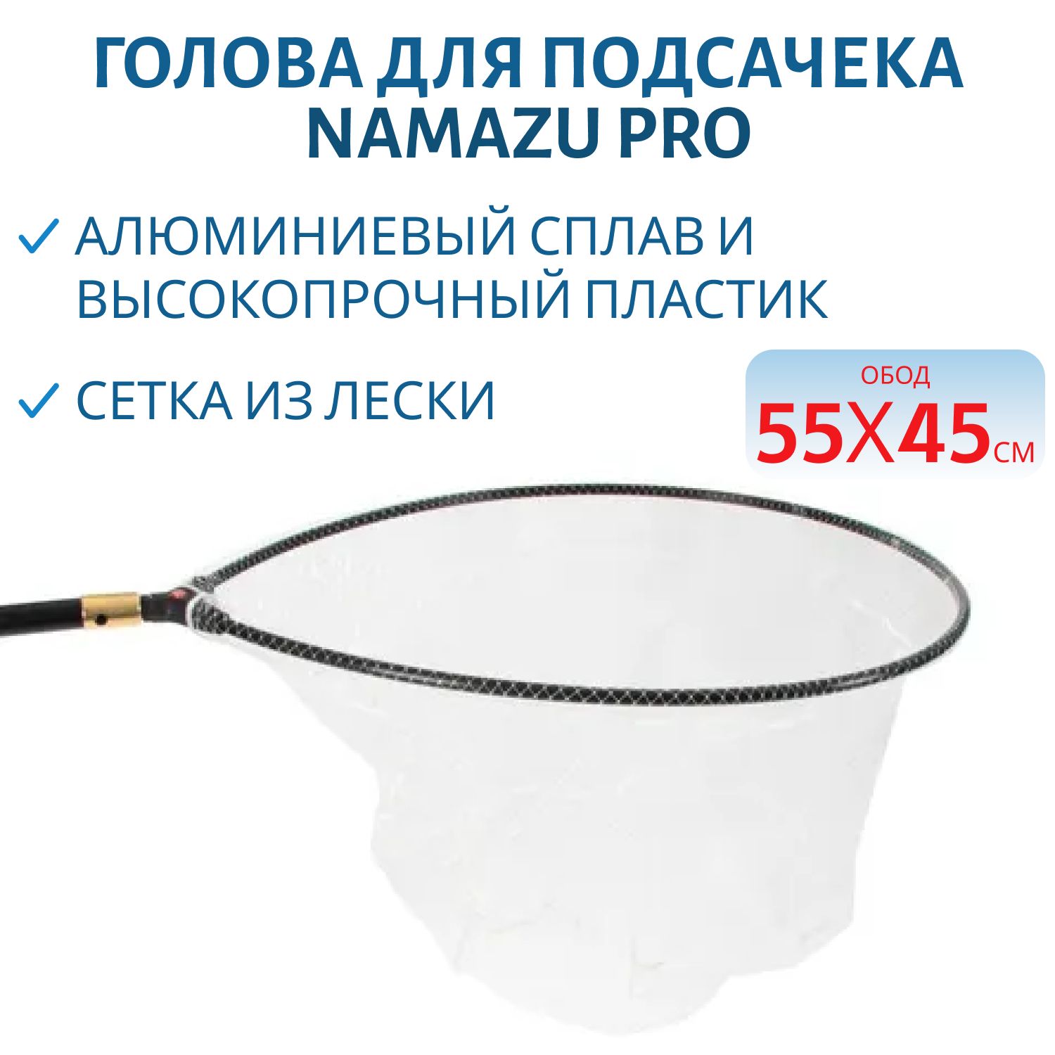 Голова подсачека Namazu Pro, овальный обод 55х45 см, леска