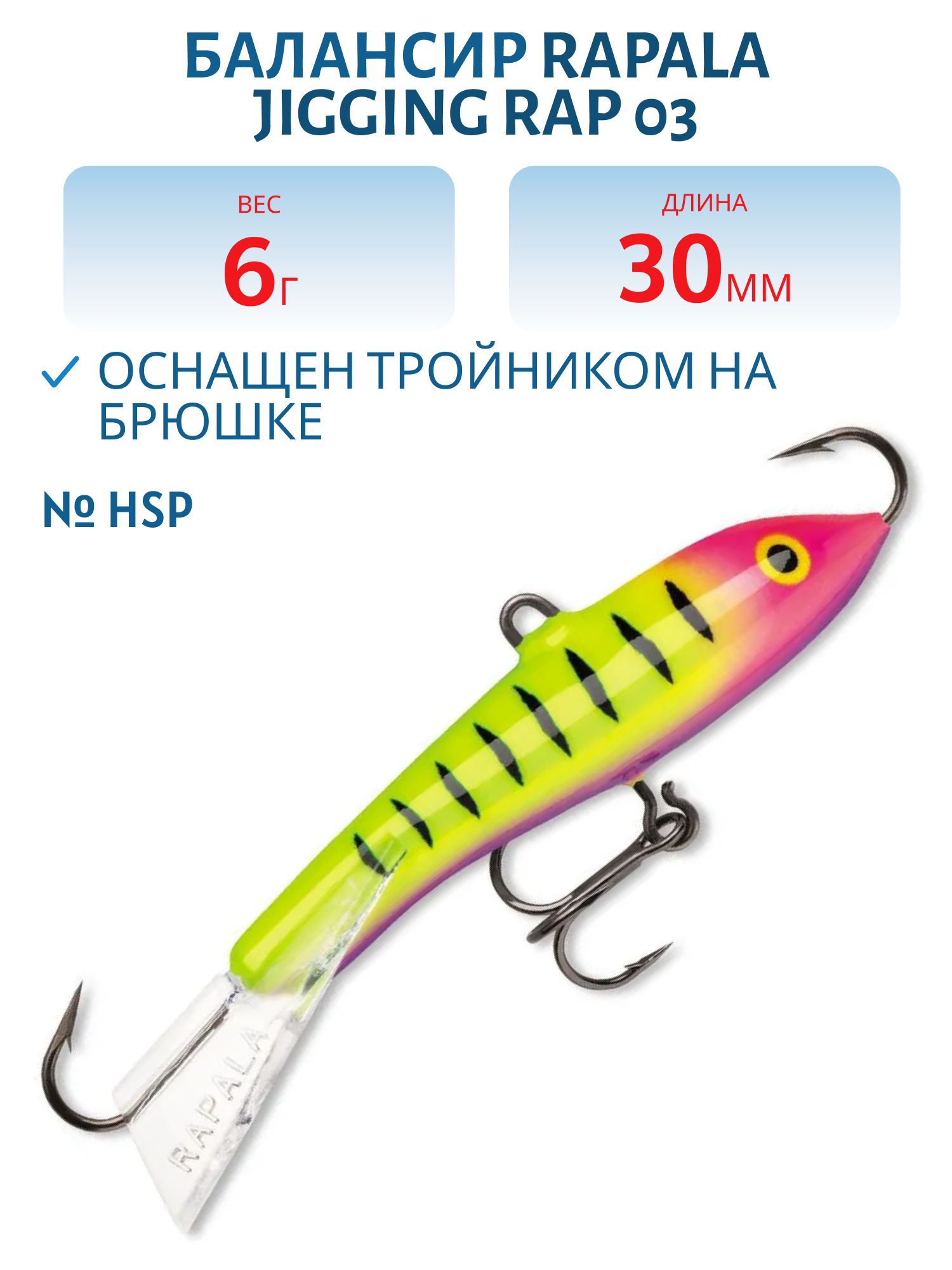 Балансир Rapala Jigging Rap 03 6 гр/HSP