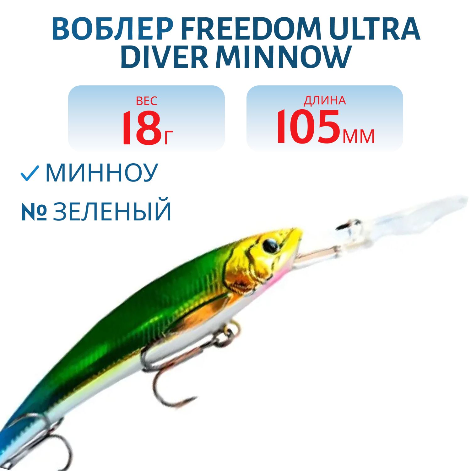 Воблер FREEDOM ULTRA DIVER MINNOW 105 42209