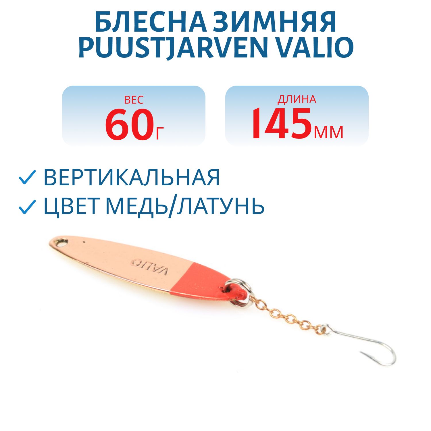 Блесна зимняя PUUSTJARVEN CARAVELLE 6/8гр. HOP/TOM серебро/бронза