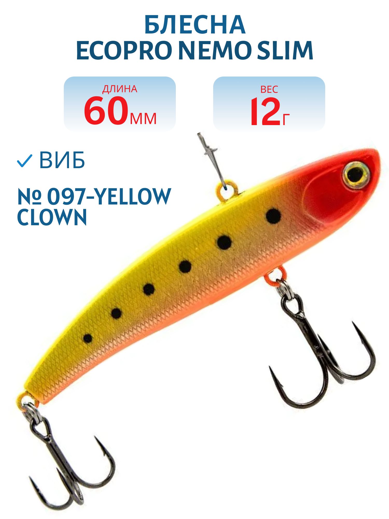 Виб ECOPRO Nemo Slim 60мм 12г 097-Yellow Clown