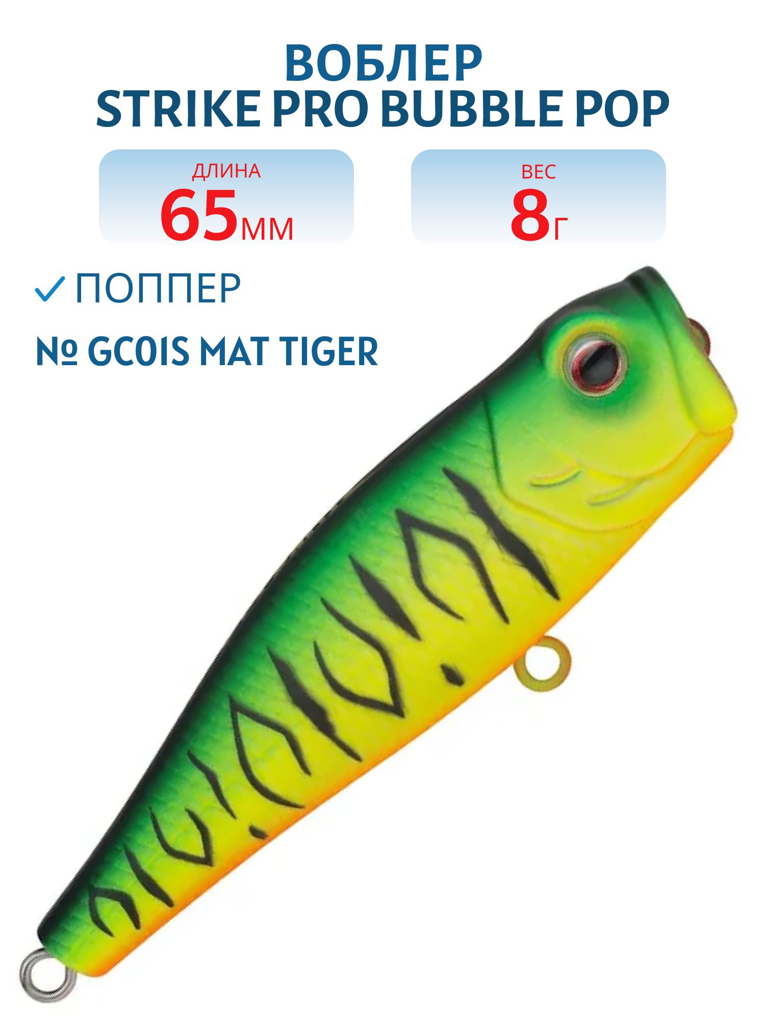 Воблер Поппер Strike Pro Bubble Pop 65,  65 мм,  8 гр,   цвет: GC01S Mat Tiger,  (EG-046#GC01S)