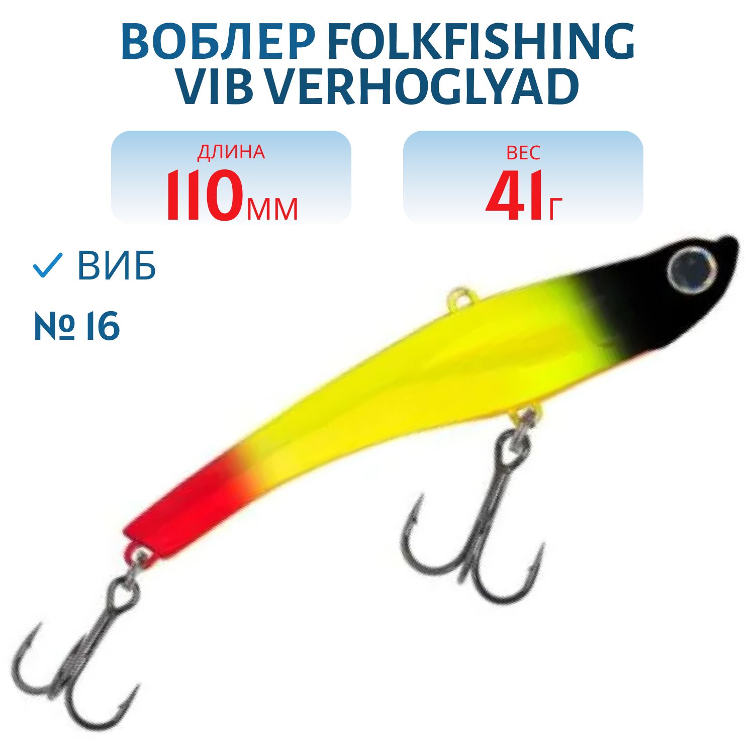 Воблер VIB Verhoglyad 110 MDV 16