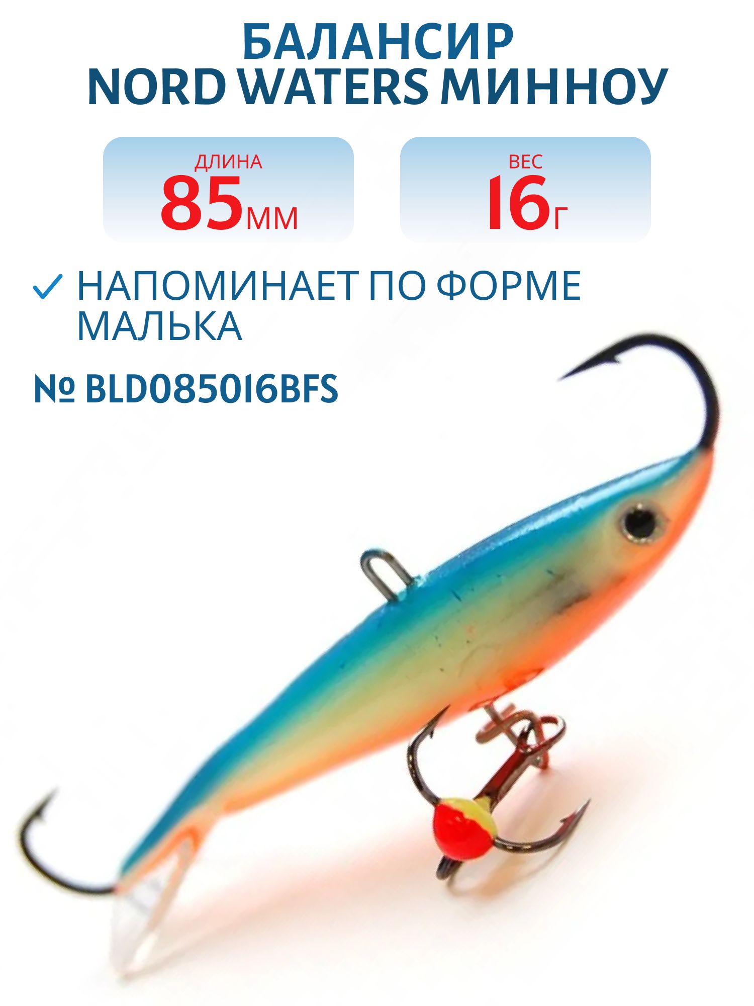 Балансир Минноу 85 мм/16, 5 гр. BLD085016BFS