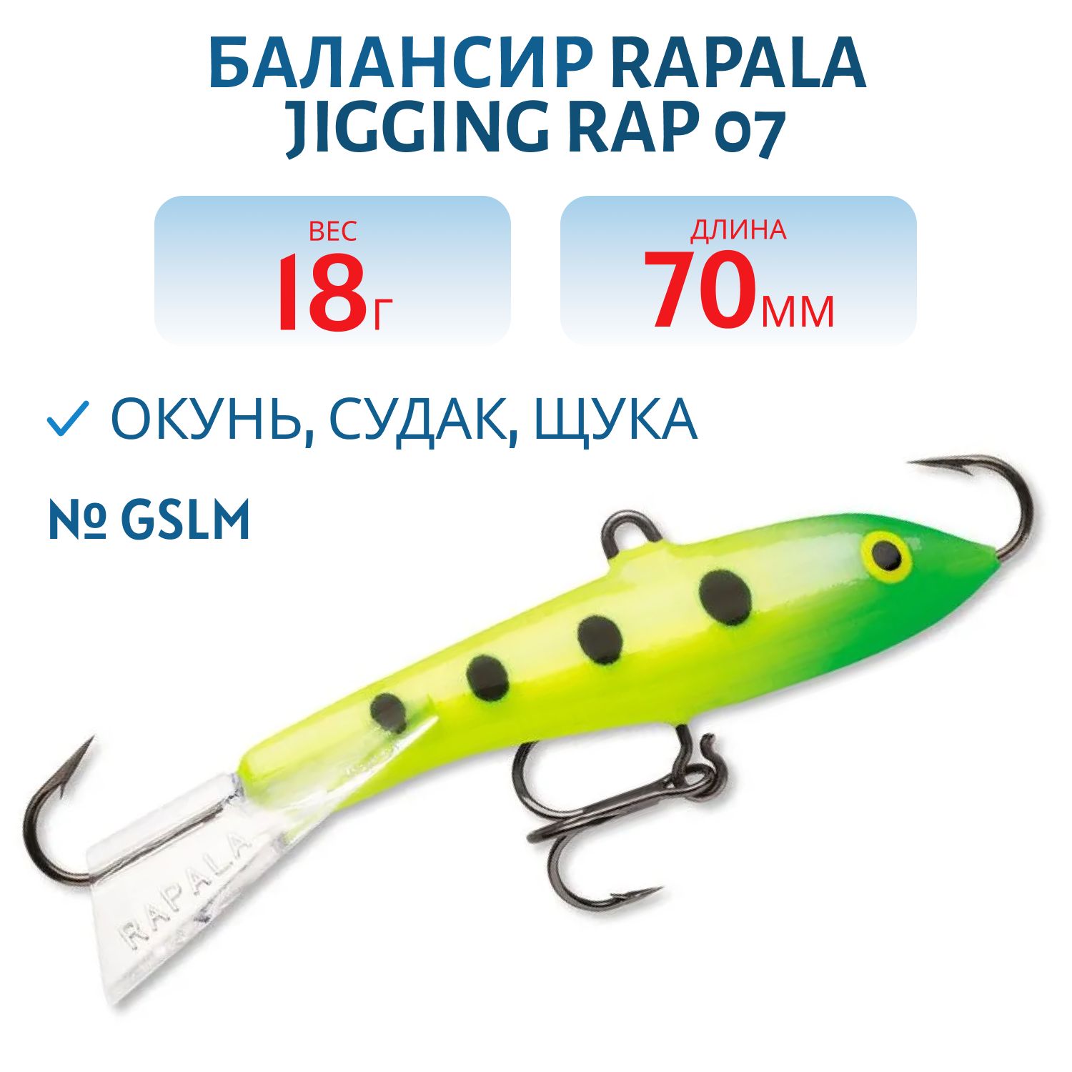 Балансир Rapala Jigging Rap 07 18 гр/GSLM