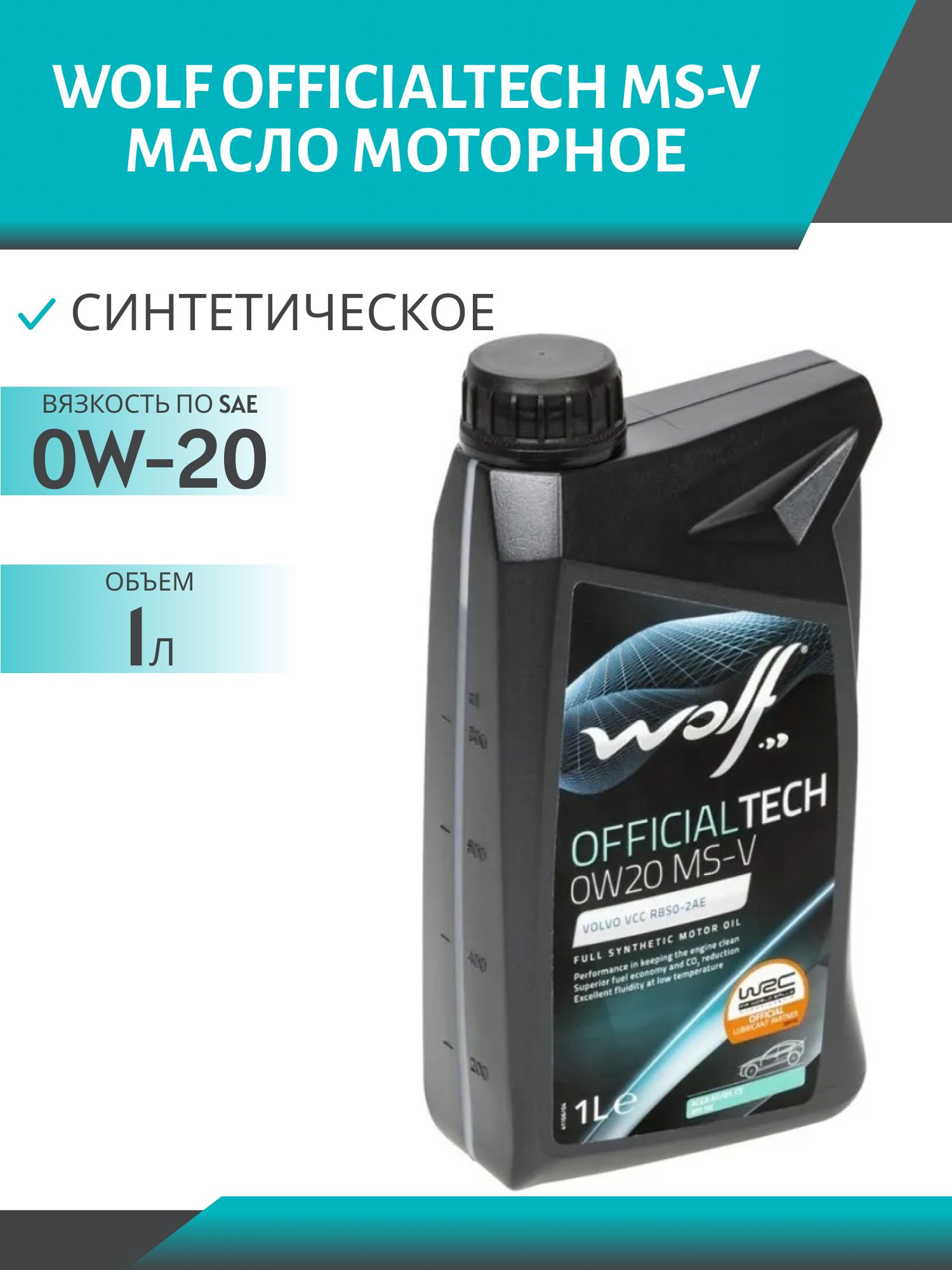 WOLF OFFICIALTECH 0W20 MS-V 1л синтетическое моторное масло