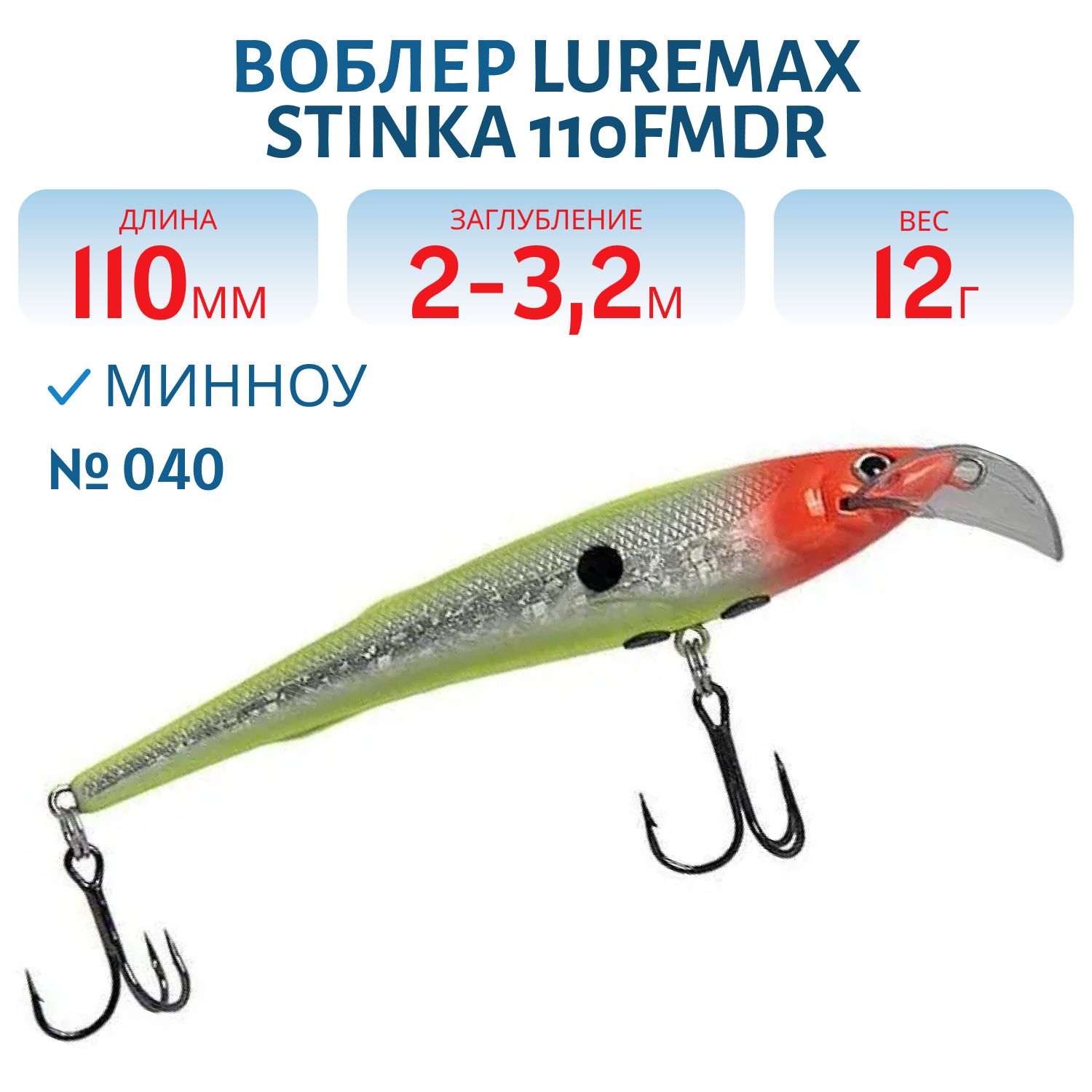 Воблер LureMax STINKA 110FMDR-040 12 г. 2 м -3.2 м.