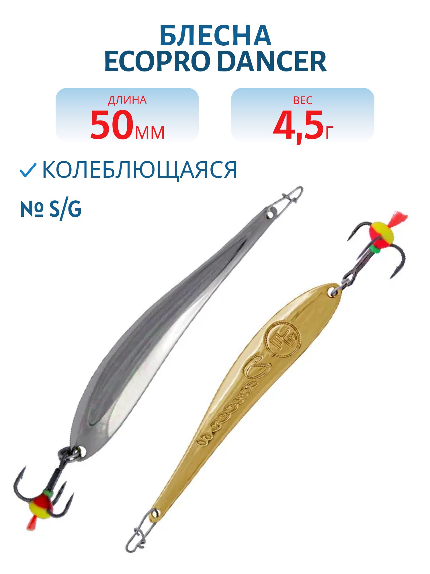 Блесна вертикальная ECOPRO Dancer,  50мм,  4, 5г,  S/G