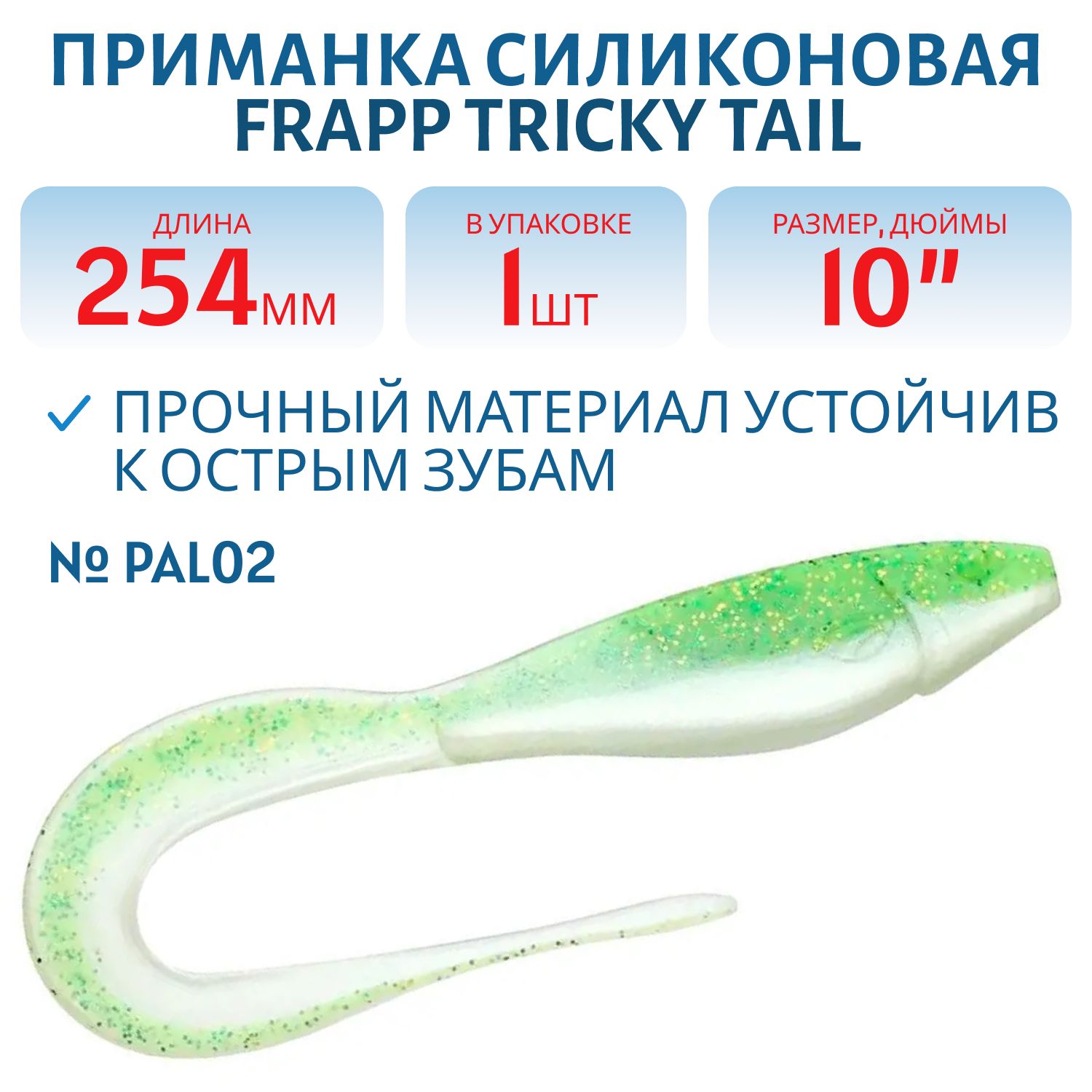 Приманка силиконовая Frapp Tricky Tail 10" #PAL02 (шт)