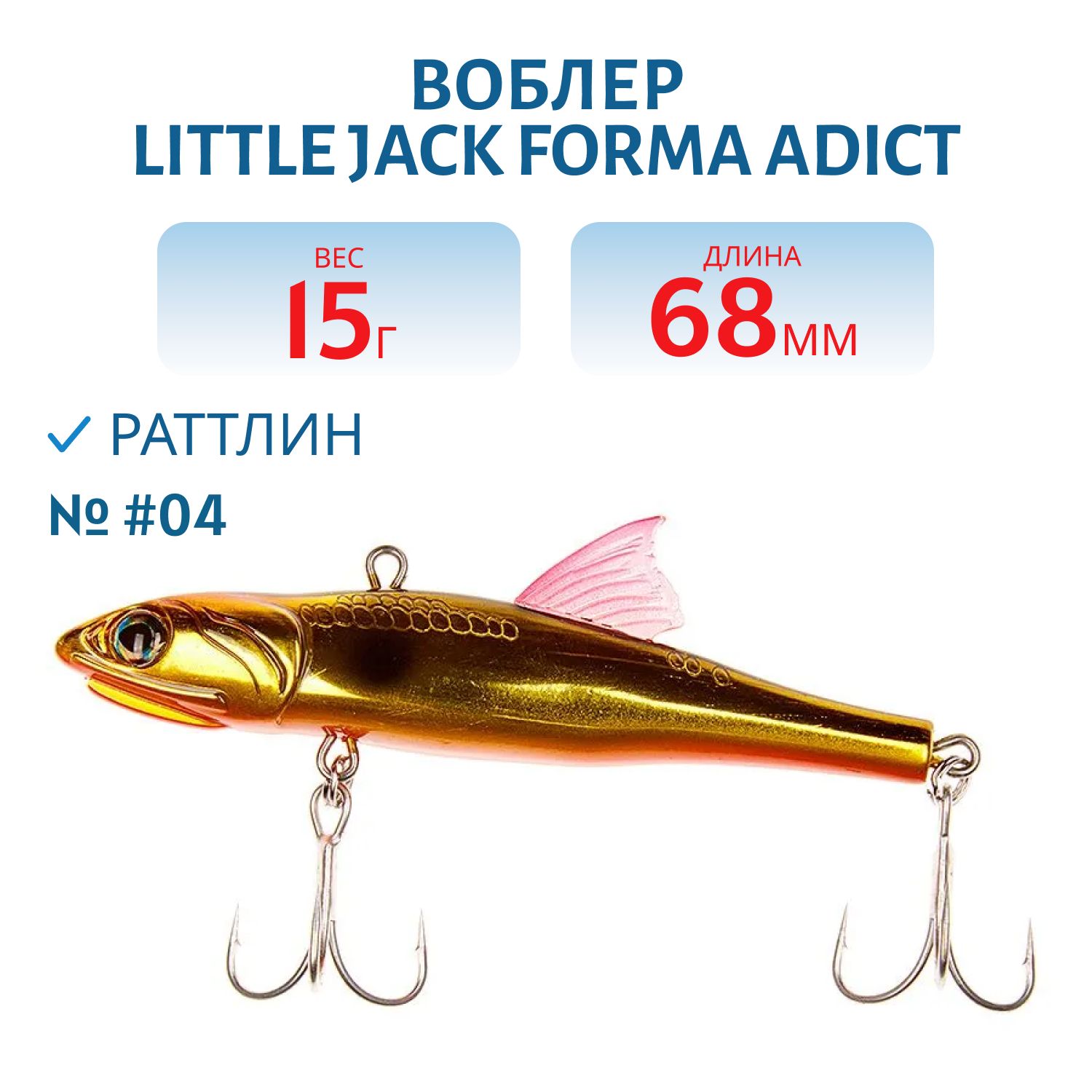 Виб LITTLE JACK Forma Adict 68mm 15g (#04)