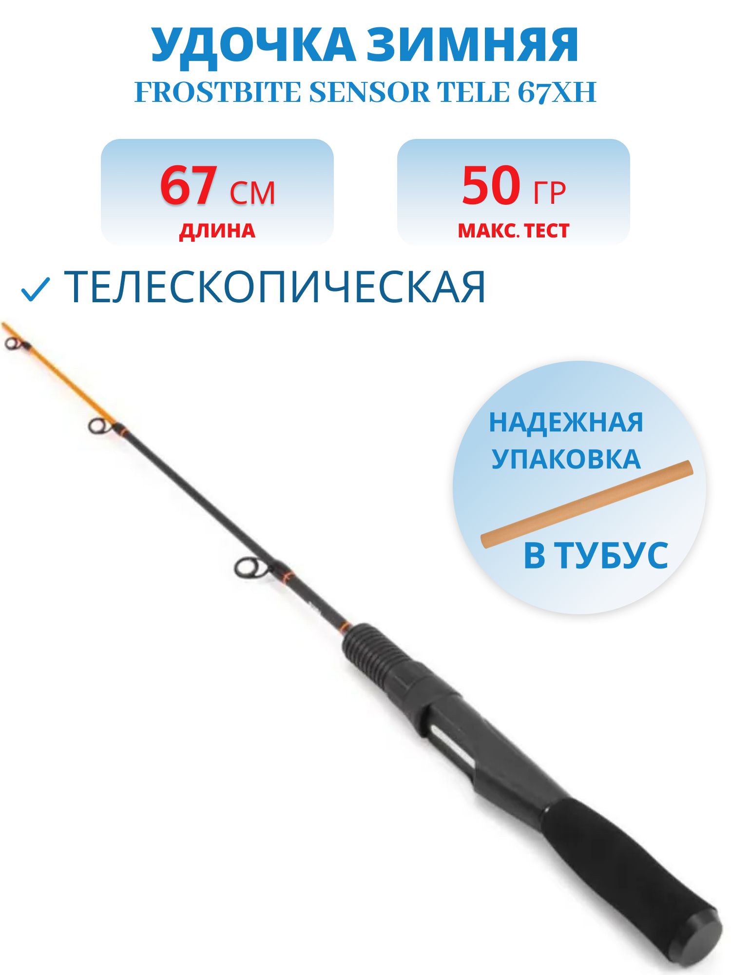 Удочка зимняя Frostbite Sensor Tele 67XH,  телескопическая,  карбон