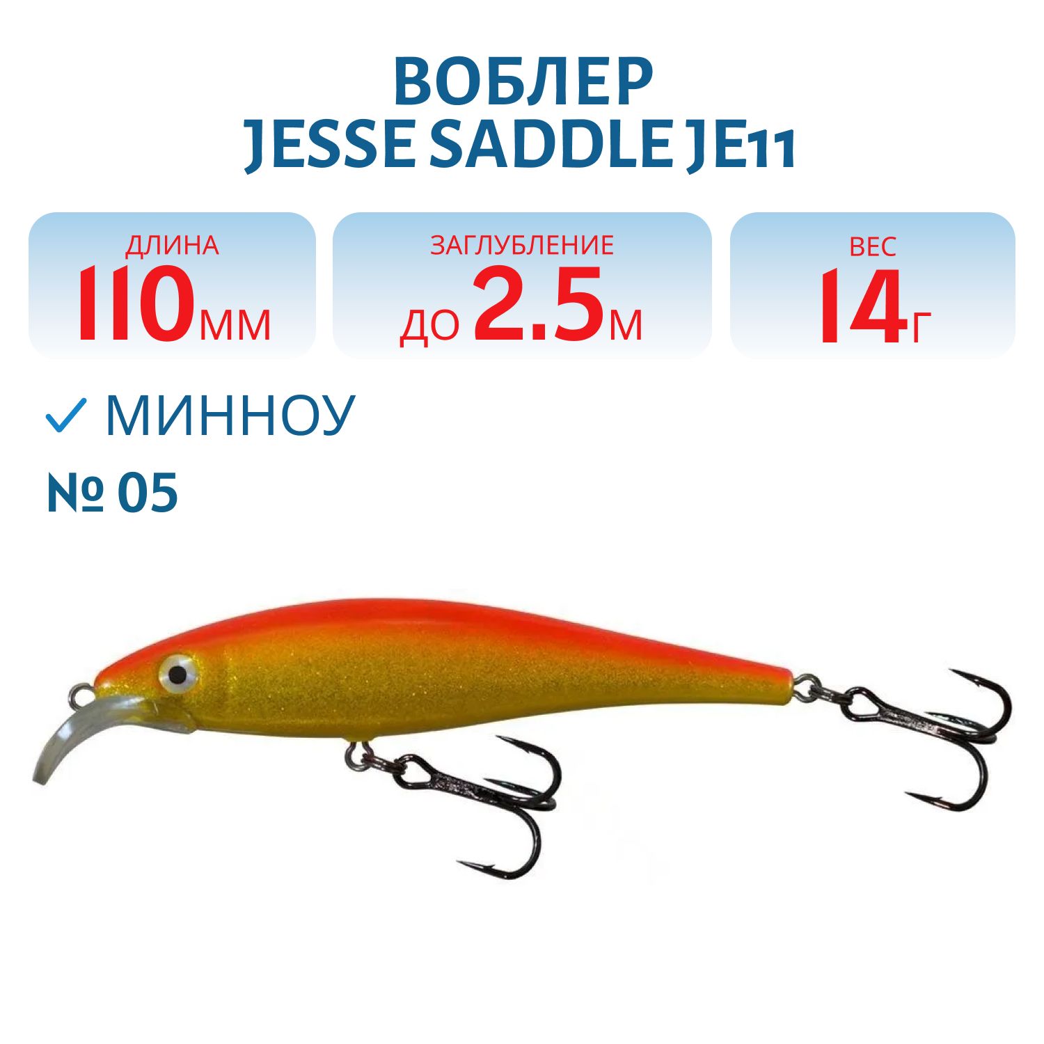 Воблер JESSE SADDLE JE11/14гр 05