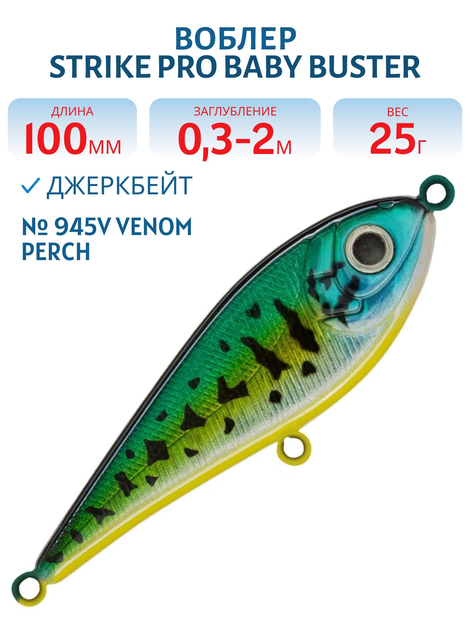 Воблер Джеркбейт Strike Pro Baby Buster,  100 мм,  25 гр,  Загл. 0, 3м.-2, 0м.,  Нейтральный,  цвет: 945V Venom Perch,  (EG-050#945V)