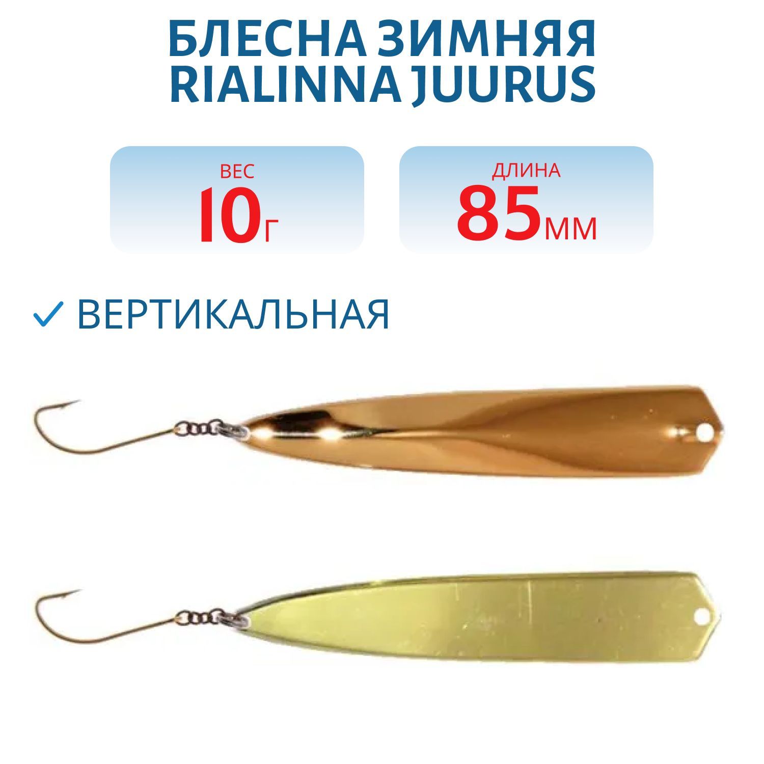 Блесна зимняя RIALINNA JUURUS 8, 5/10 гр. KUP/MES